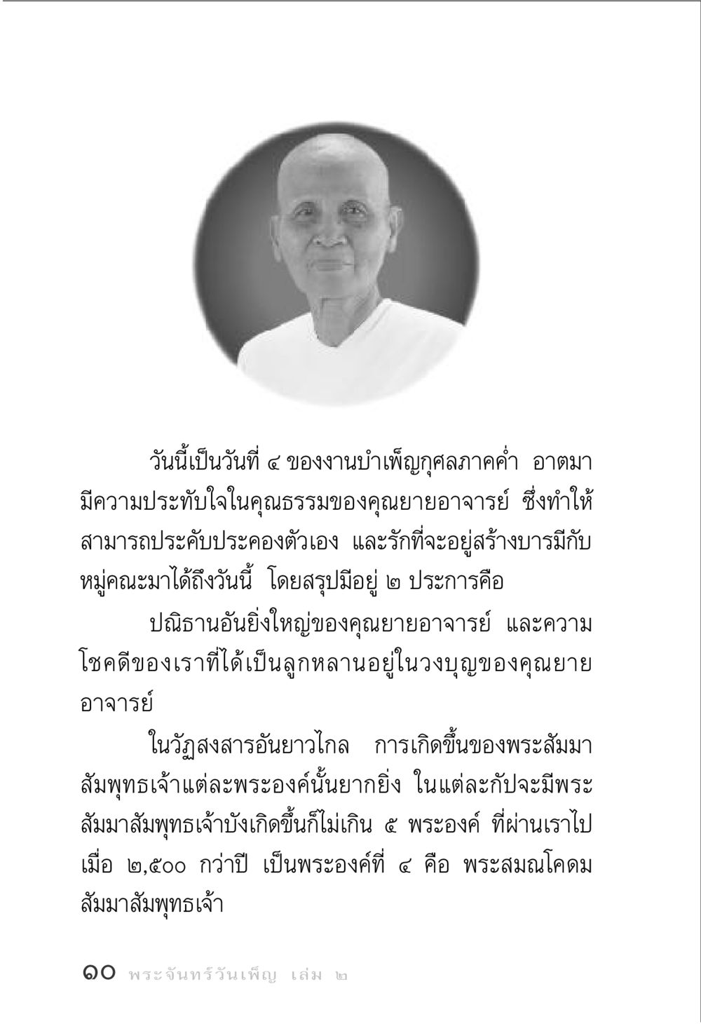 ความประทับใจในคุณธรรมของคุณยายอาจารย์ พระจันทร์วันเพ็ญ เล่ม 2 หน้า 10