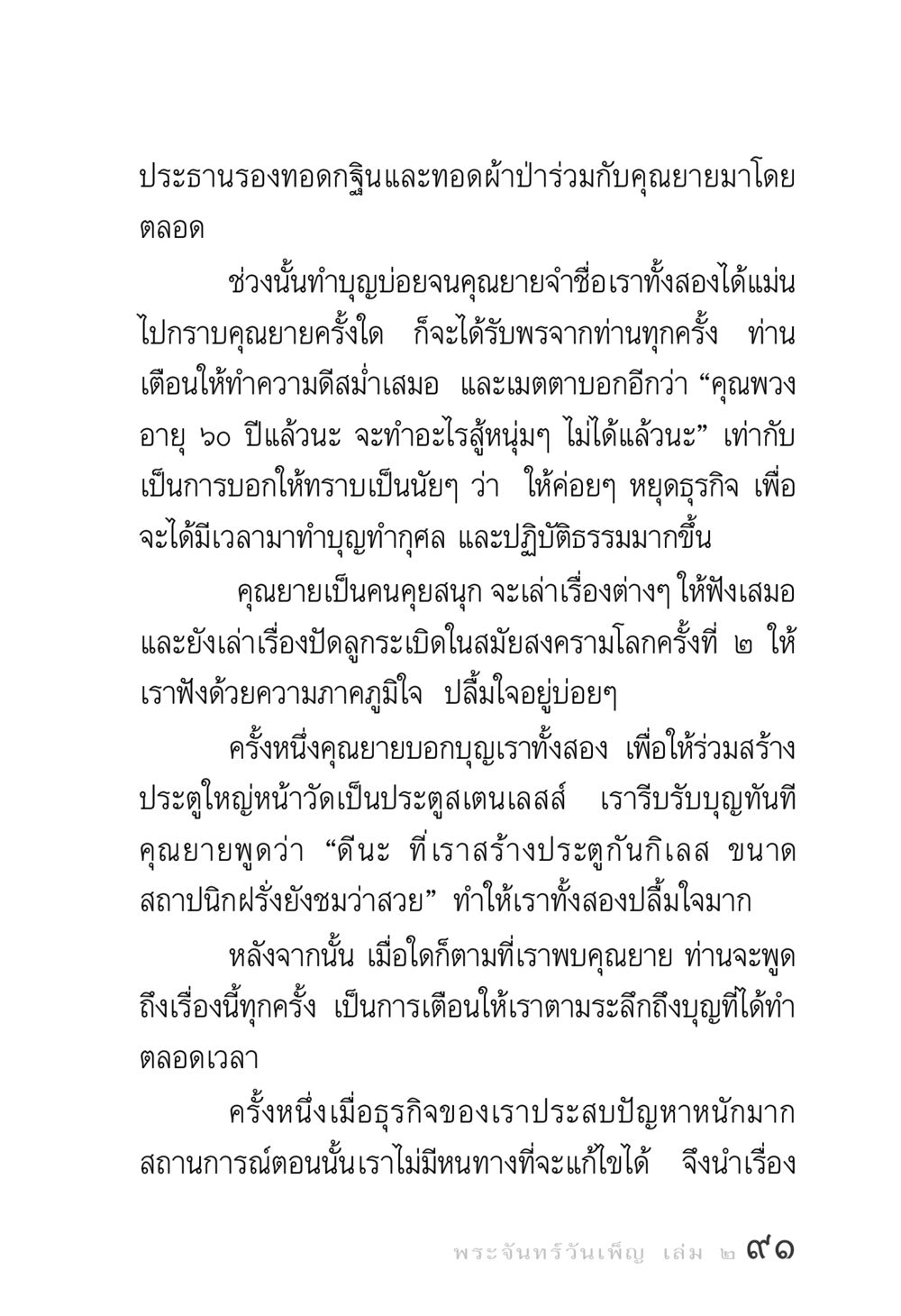 การทำบุญและการปฏิบัติธรรม พระจันทร์วันเพ็ญ เล่ม 2 หน้า 91
