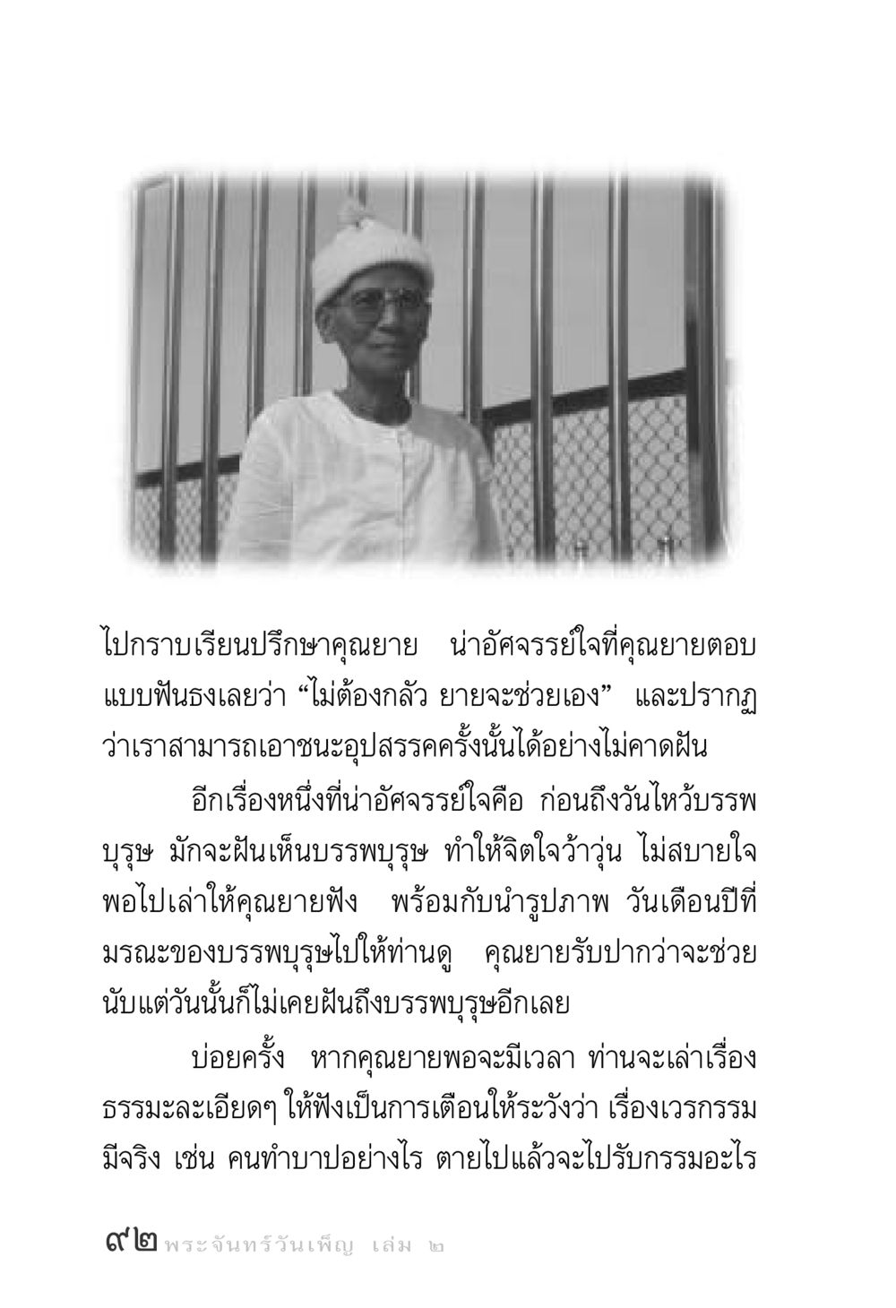 ปรัชญาและความเข้าใจในเรื่องเศรษฐกิจ พระจันทร์วันเพ็ญ เล่ม 2 หน้า 92