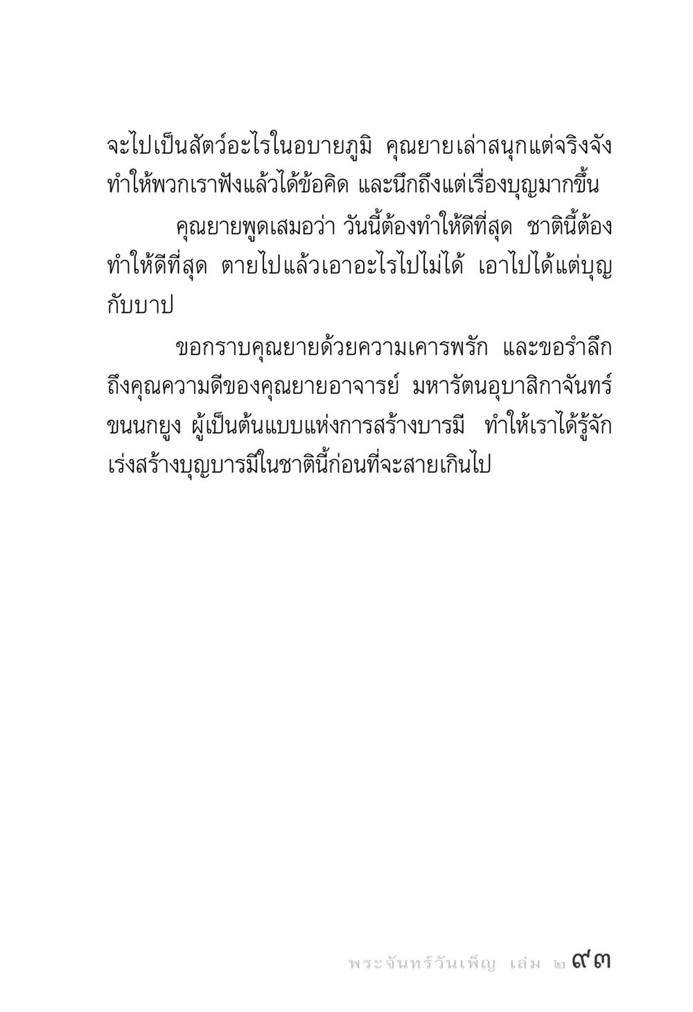 การเลือกเกิดในอบายภูมิ พระจันทร์วันเพ็ญ เล่ม 2 หน้า 93