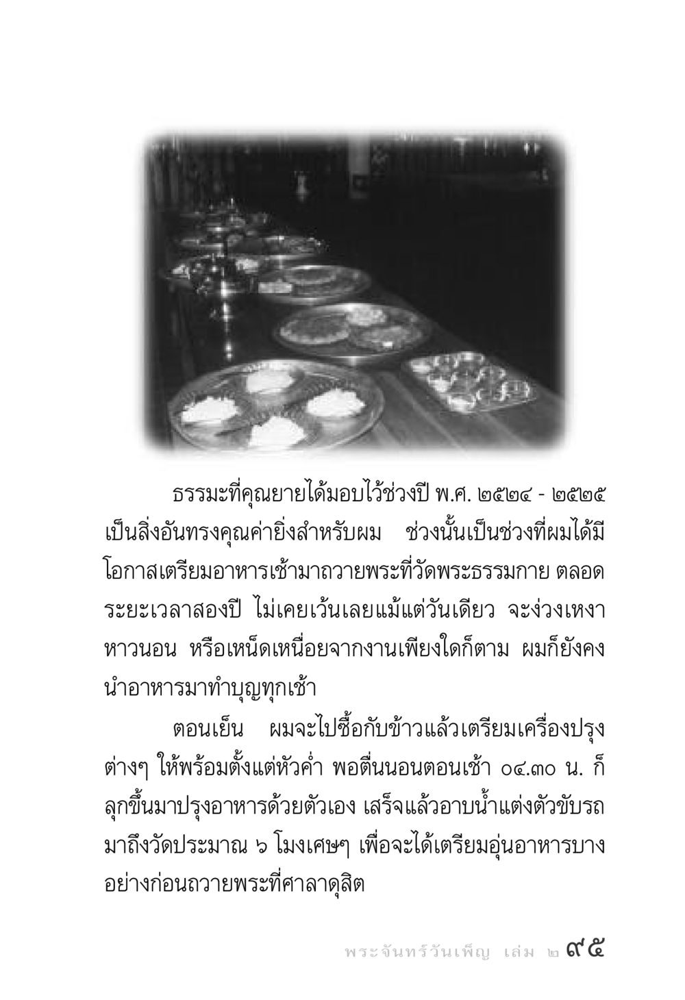 ธรรมะที่คุณยายมอบให้ พระจันทร์วันเพ็ญ เล่ม 2 หน้า 95