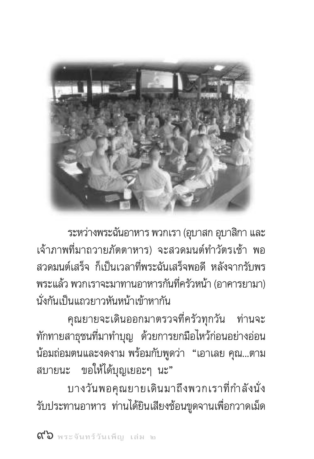 ประสบการณ์ในระหว่างการรับประทานอาหารเพื่อทำบุญ พระจันทร์วันเพ็ญ เล่ม 2 หน้า 96