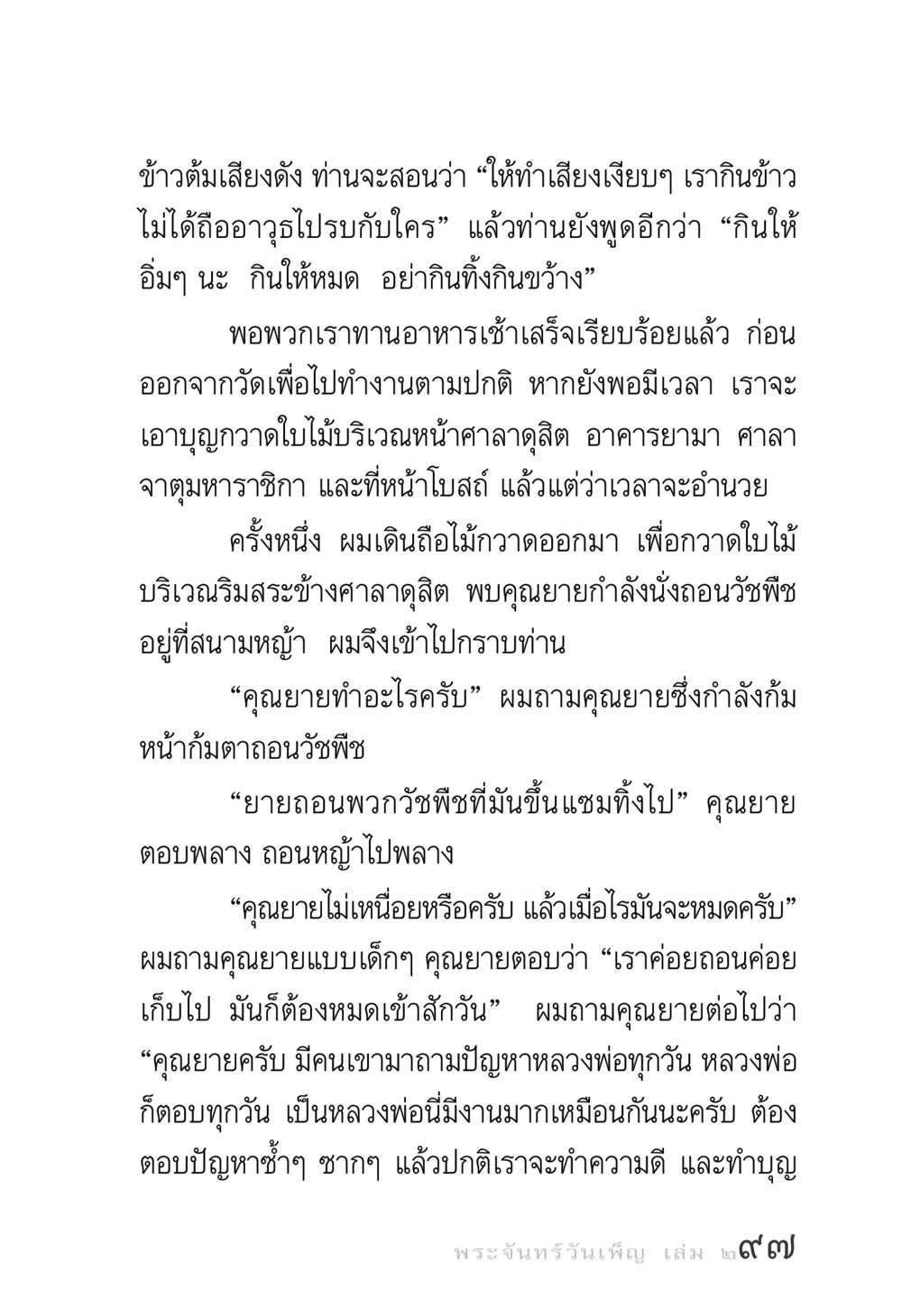 การทำบุญและการกินข้าวในวัด พระจันทร์วันเพ็ญ เล่ม 2 หน้า 97