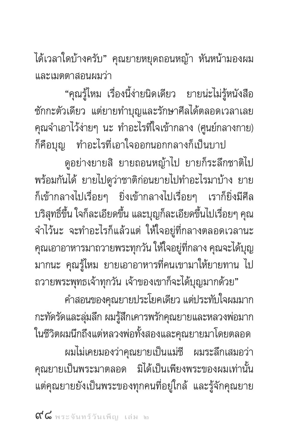 คำสอนของคุณยายเกี่ยวกับบุญและศีล พระจันทร์วันเพ็ญ เล่ม 2 หน้า 98