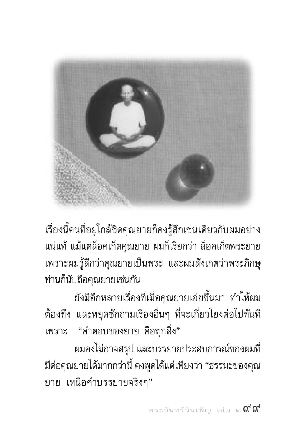 ธรรมะและความเคารพต่อคุณยาย พระจันทร์วันเพ็ญ เล่ม 2 หน้า 99
