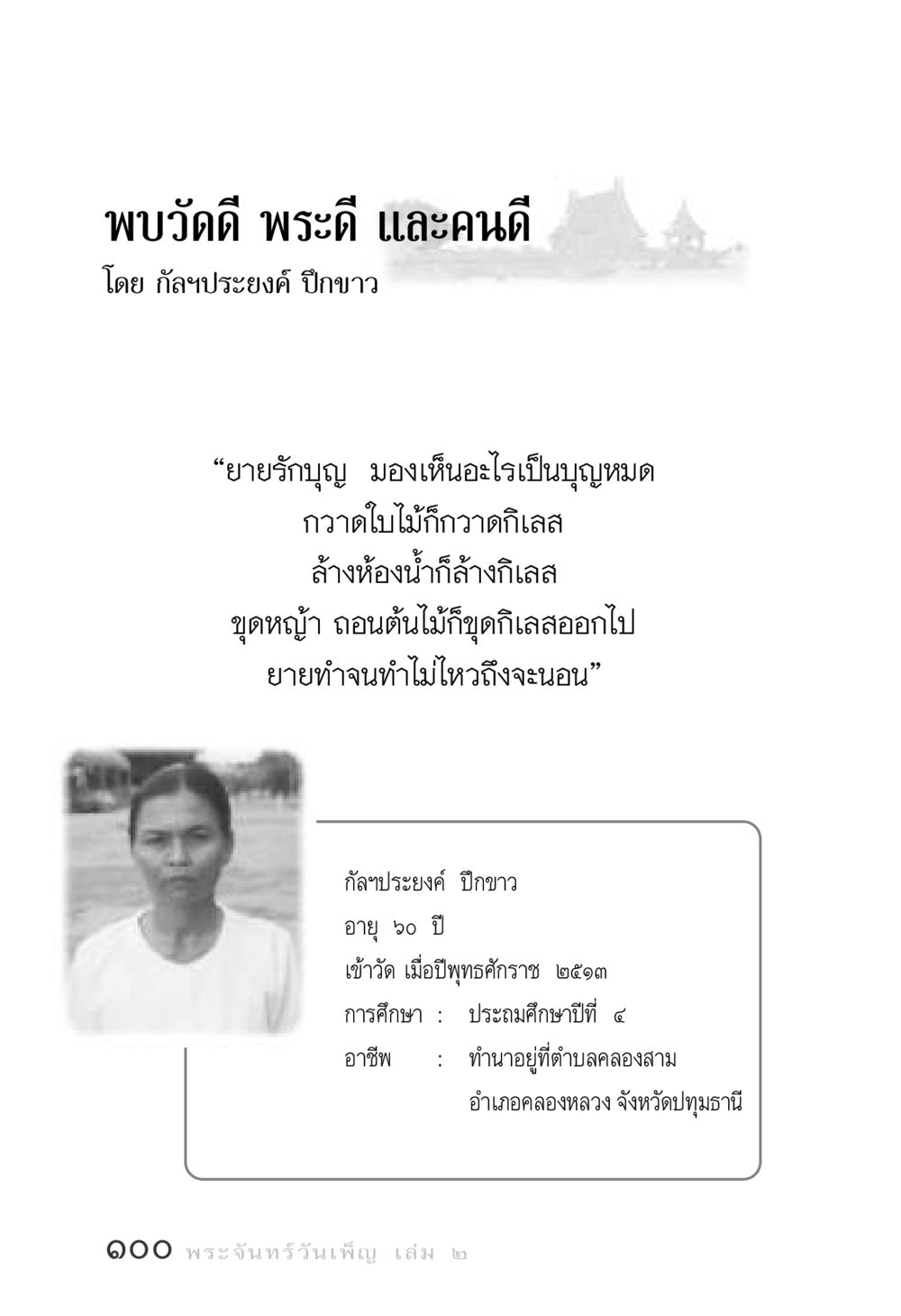 พบวัดดี พระดี และคนดี พระจันทร์วันเพ็ญ เล่ม 2 หน้า 100