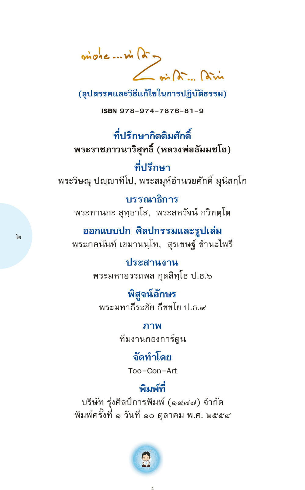 อุปสรรคและวิธีแก้ไขในการปฏิบัติธรรม ทำง่าย...ทำได้ ทำได้...ได้ทำ หน้า 2