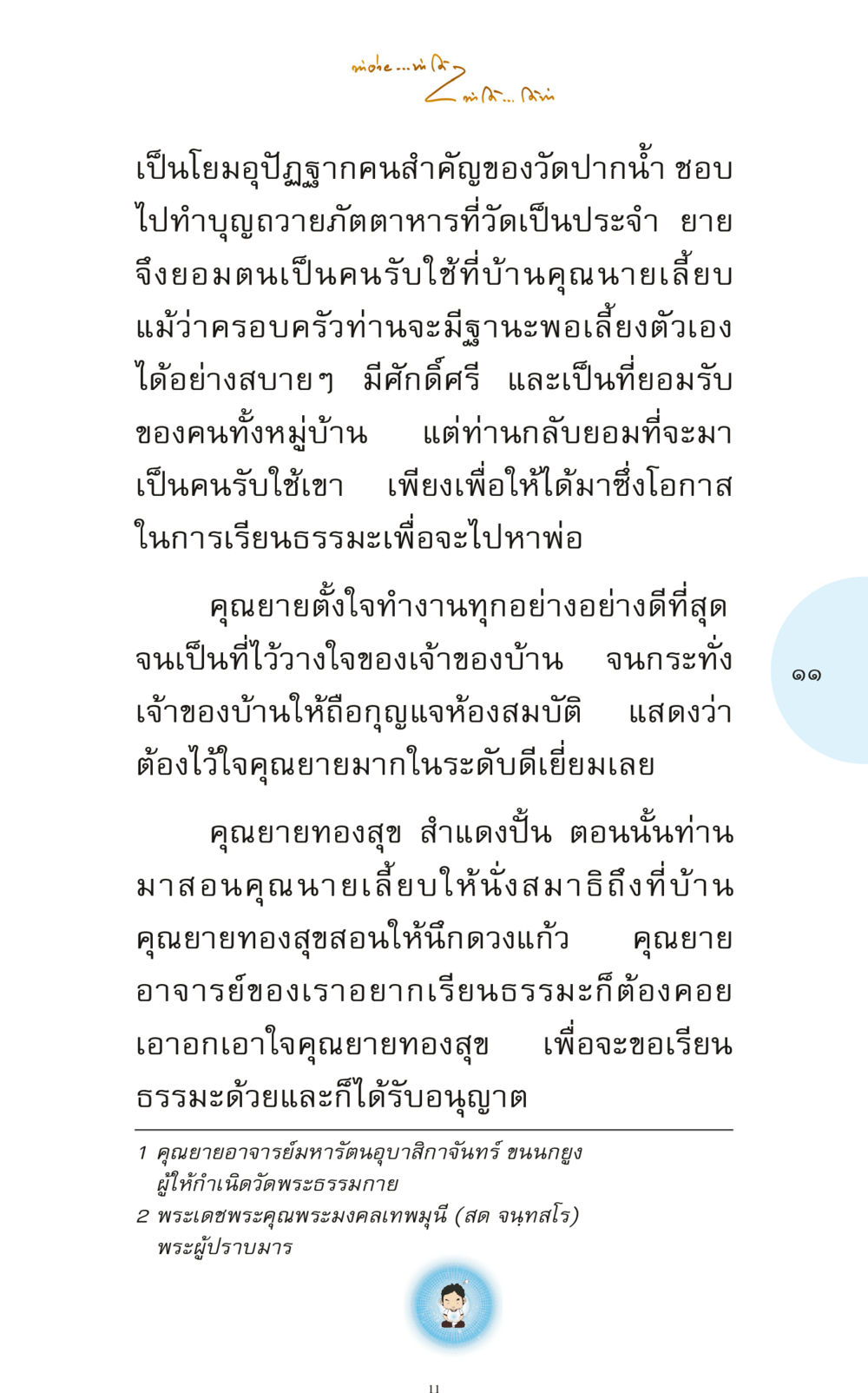 การเรียนรู้ธรรมะ จากผู้ใหญ่ใจดี ทำง่าย...ทำได้ ทำได้...ได้ทำ หน้า 11