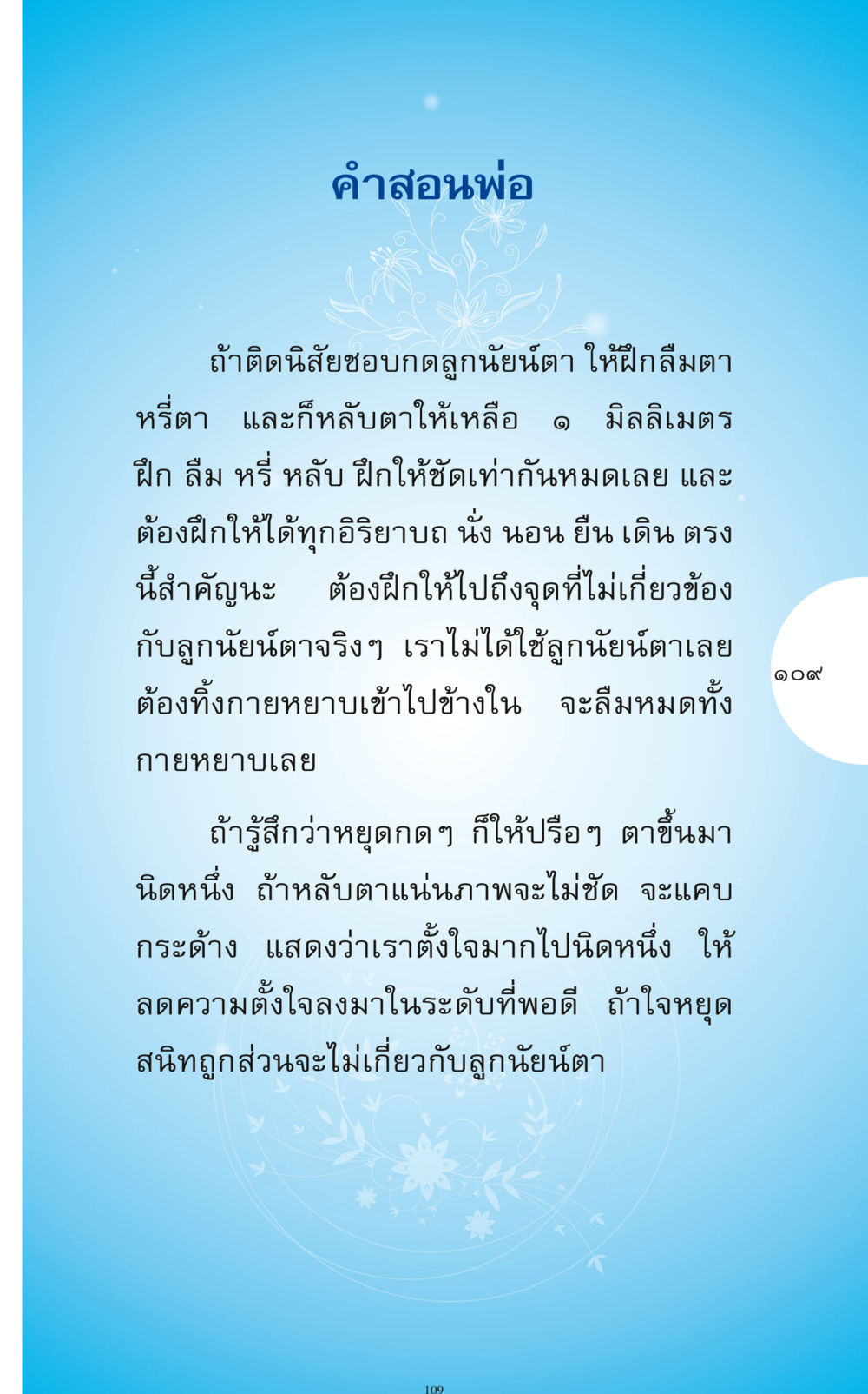 เทคนิคการฝึกจิตและการผ่อนคลาย ทำง่าย...ทำได้ ทำได้...ได้ทำ หน้า 109
