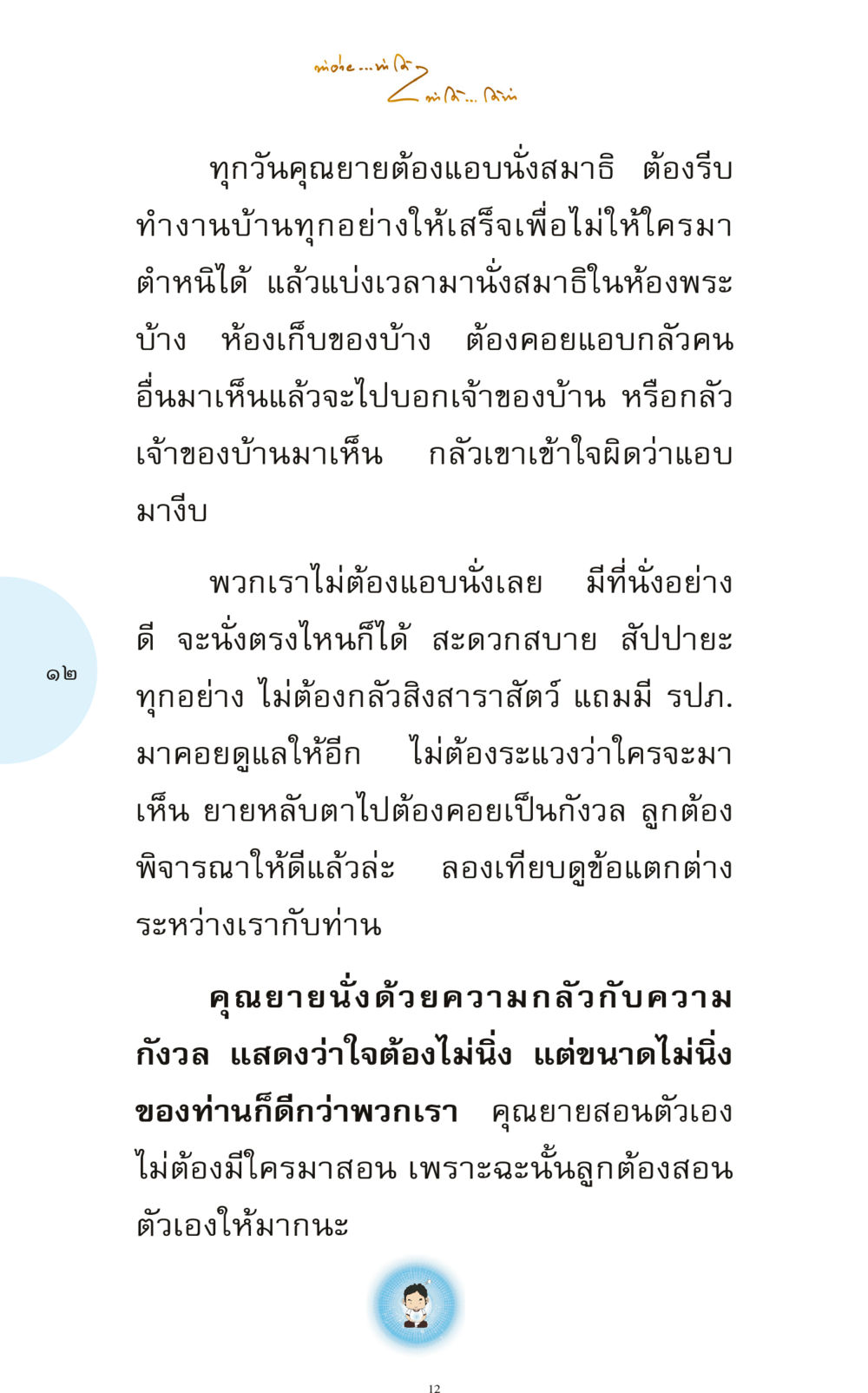 การนั่งสมาธิของคุณยาย ทำง่าย...ทำได้ ทำได้...ได้ทำ หน้า 12