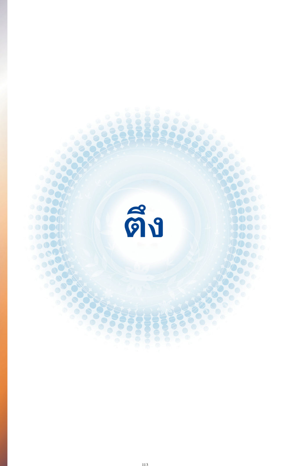 null ทำง่าย...ทำได้ ทำได้...ได้ทำ หน้า 113