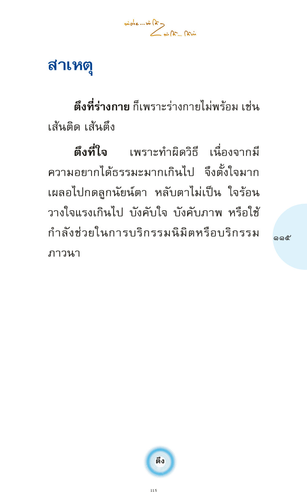 การเข้าใจสาเหตุของความตึงในร่างกายและจิตใจ ทำง่าย...ทำได้ ทำได้...ได้ทำ หน้า 115