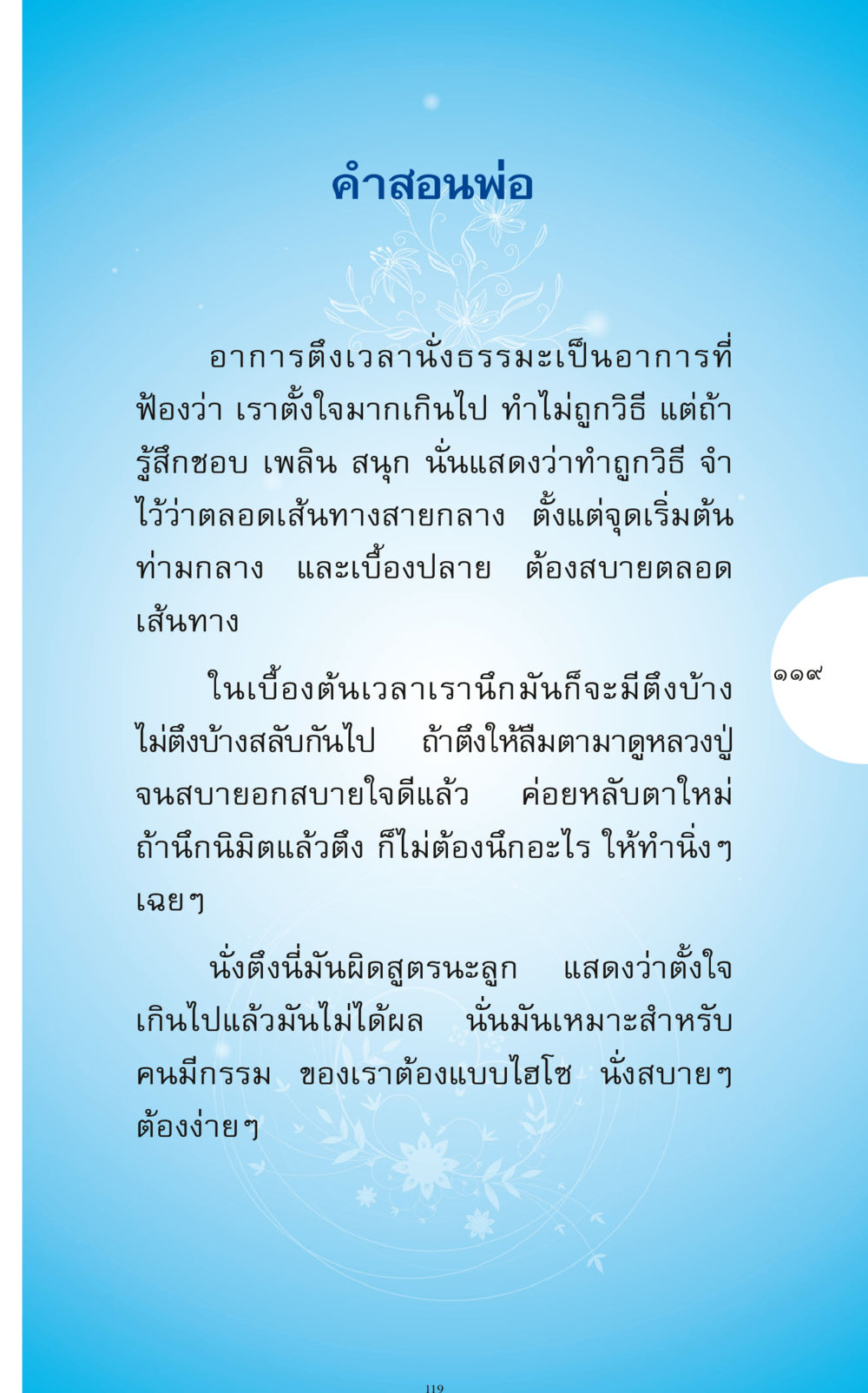 คําสอนพ่อ ทำง่าย...ทำได้ ทำได้...ได้ทำ หน้า 119