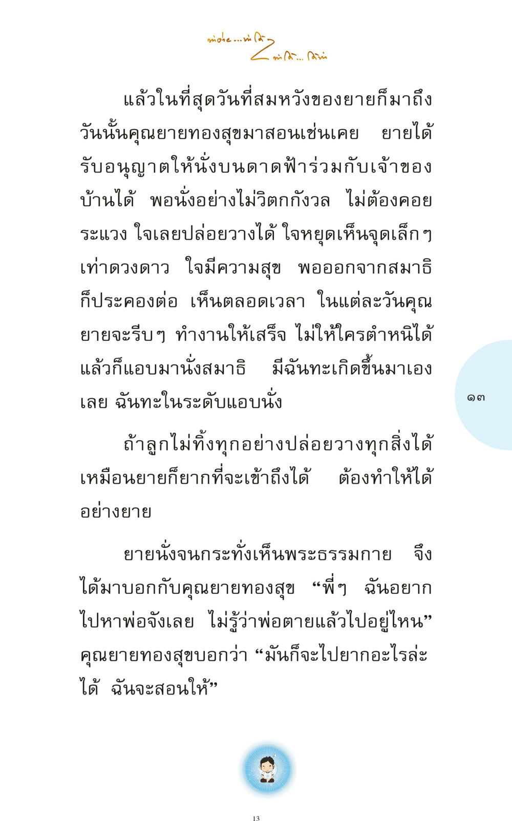 เรื่องราวของคุณยายทองสุข ทำง่าย...ทำได้ ทำได้...ได้ทำ หน้า 13