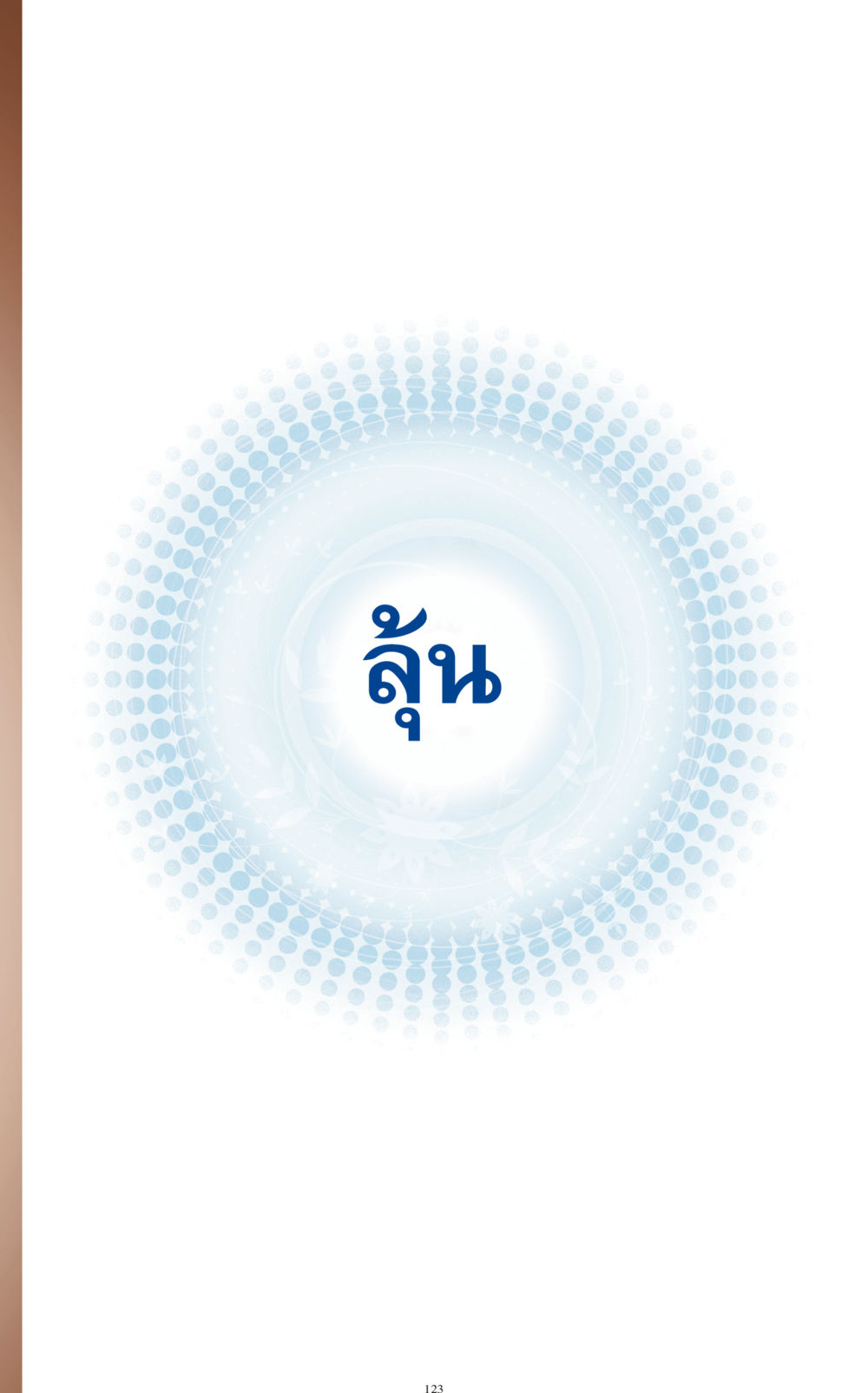 null ทำง่าย...ทำได้ ทำได้...ได้ทำ หน้า 123
