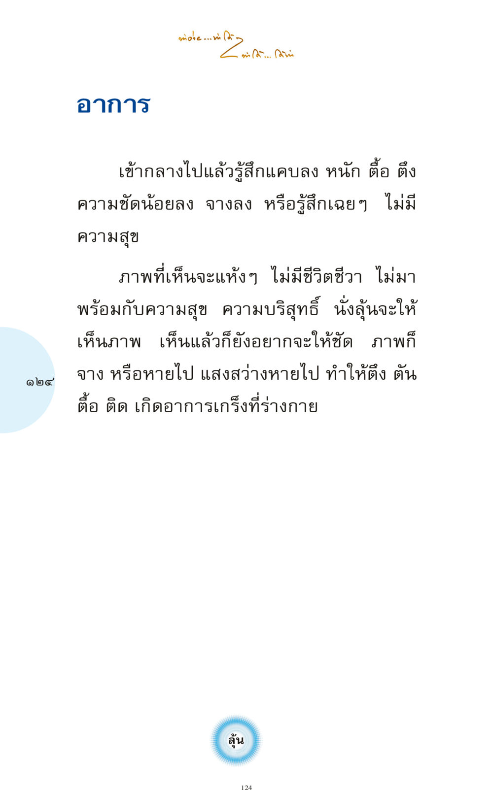 อาการทางจิตและร่างกาย ทำง่าย...ทำได้ ทำได้...ได้ทำ หน้า 124