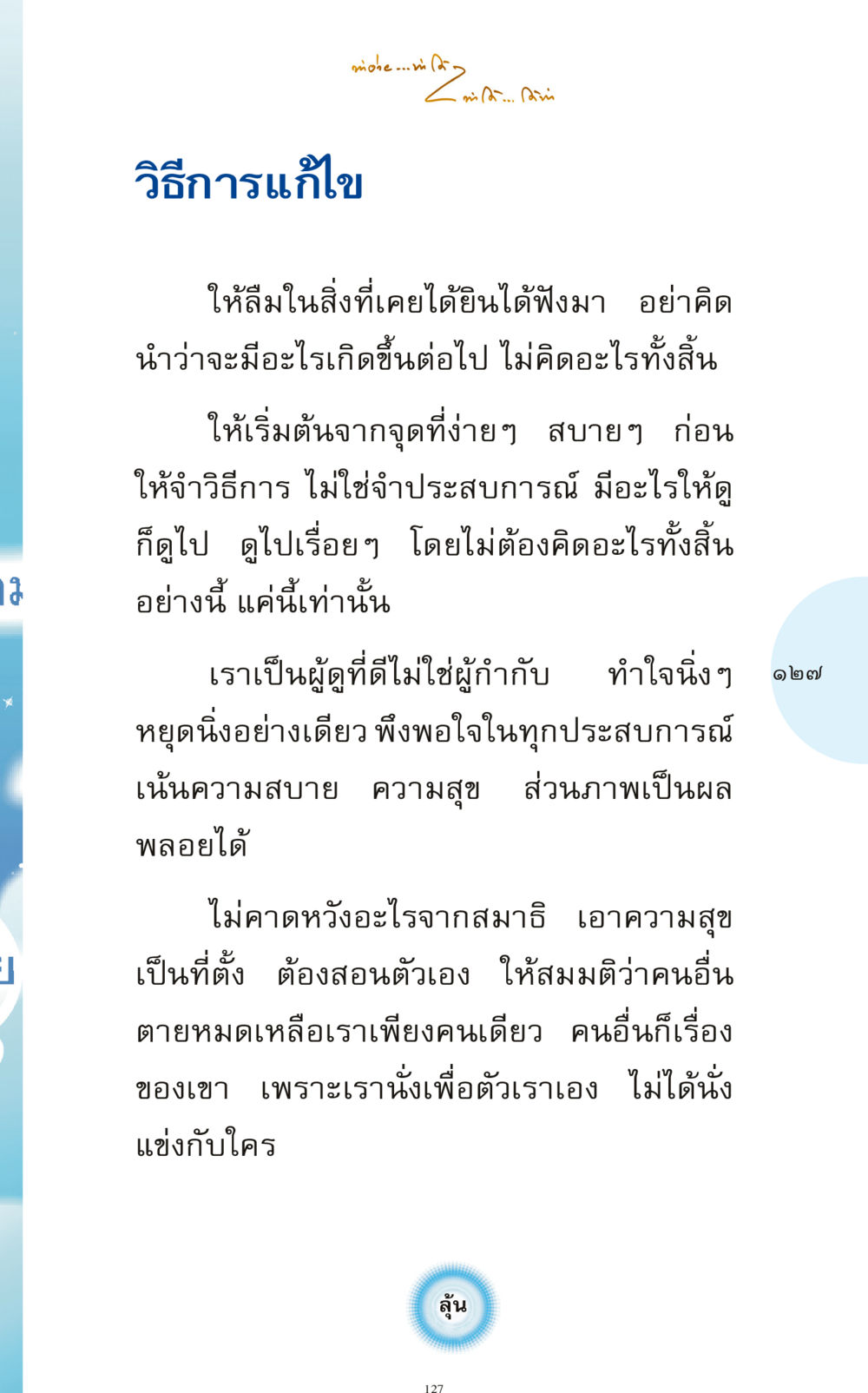 วิธีการแก้ไขและการฝึกสมาธิ ทำง่าย...ทำได้ ทำได้...ได้ทำ หน้า 127