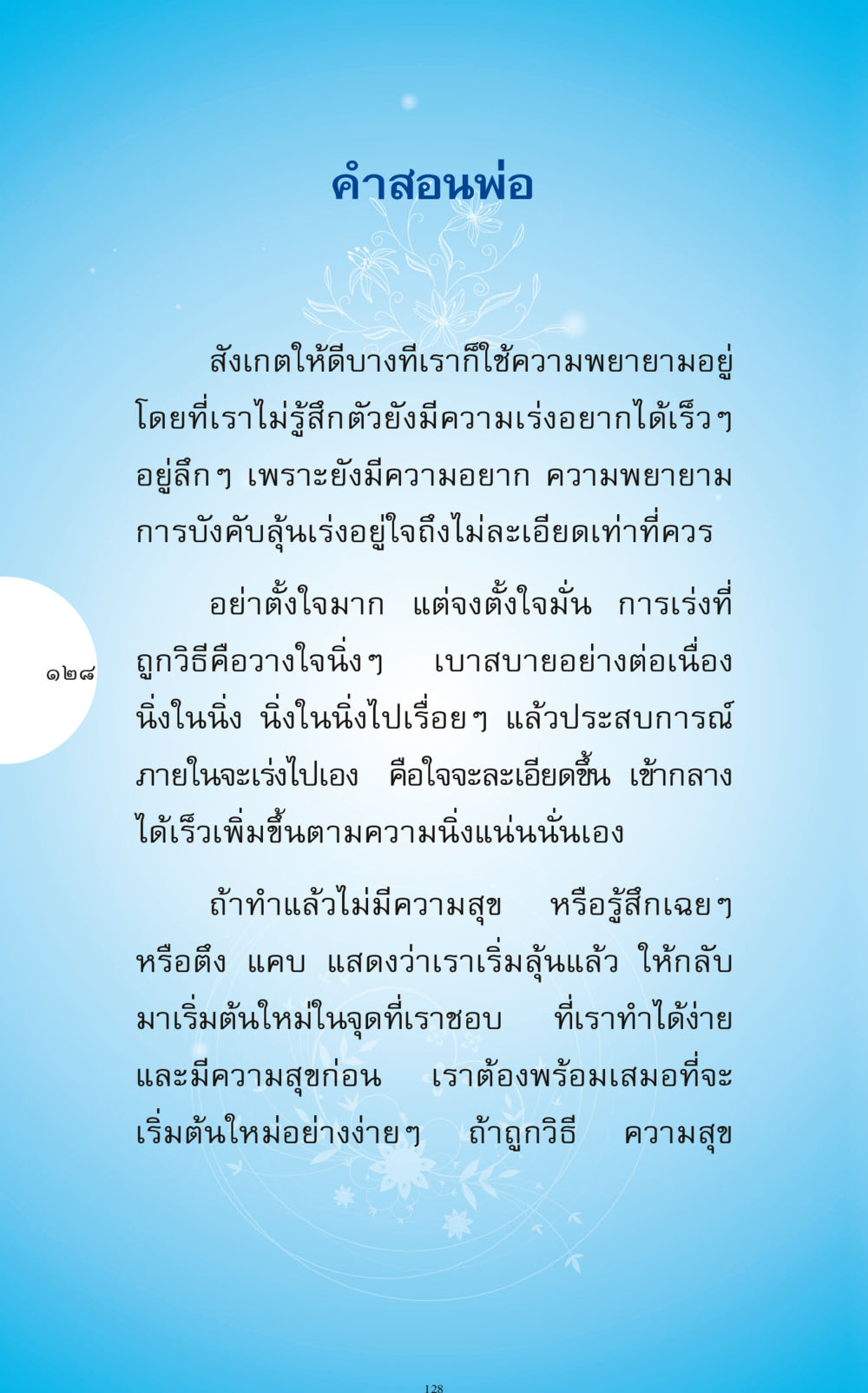 คำสอนในการตั้งใจและความสงบ ทำง่าย...ทำได้ ทำได้...ได้ทำ หน้า 128