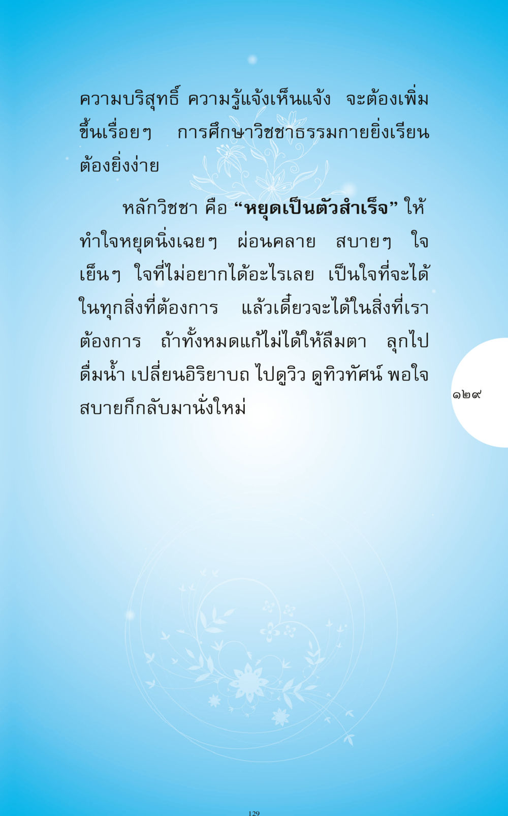การเพิ่มความบริสุทธิ์และความรู้แจ้ง ทำง่าย...ทำได้ ทำได้...ได้ทำ หน้า 129