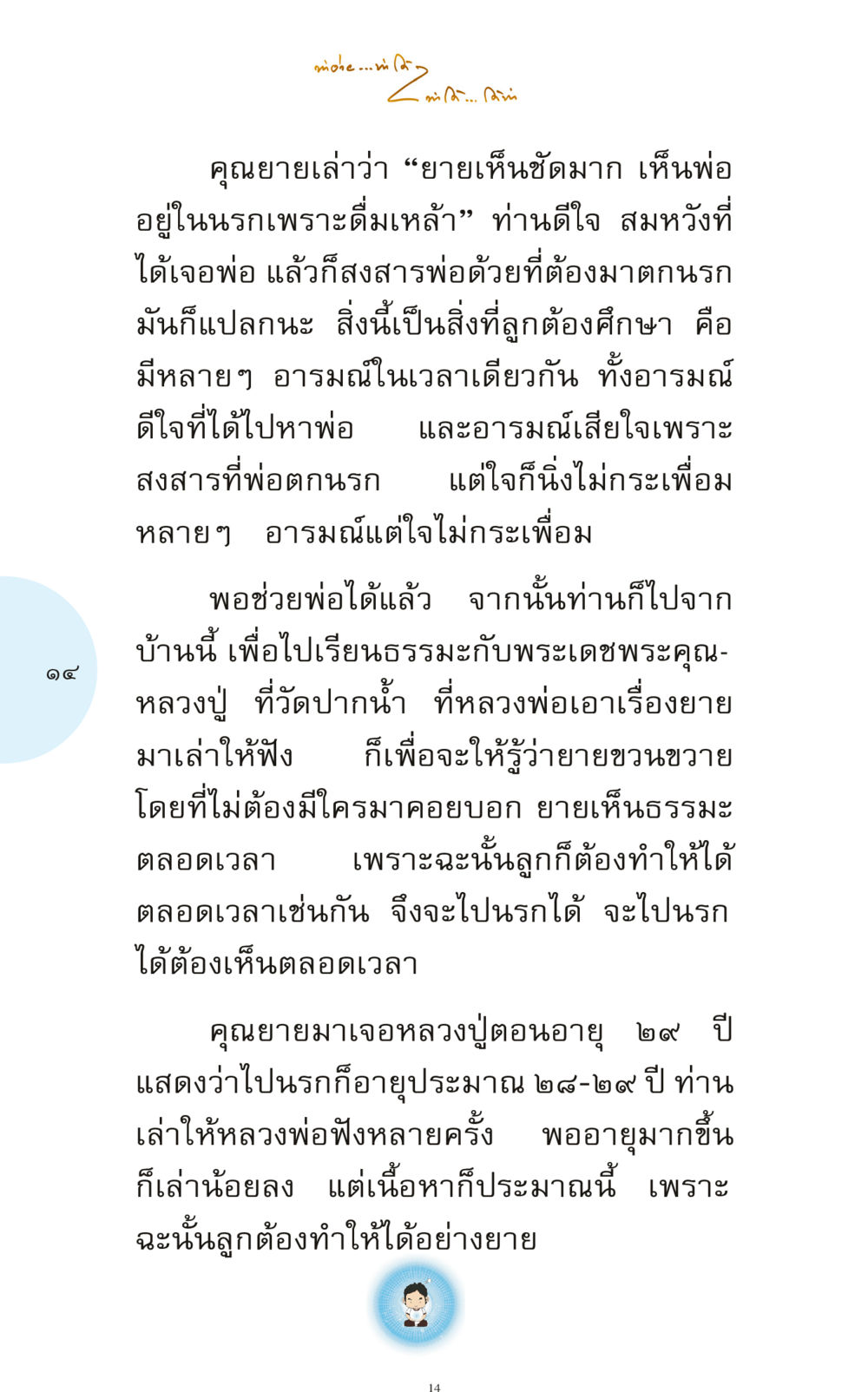 การเรียนรู้และธรรมะจากประสบการณ์คุณยาย ทำง่าย...ทำได้ ทำได้...ได้ทำ หน้า 14