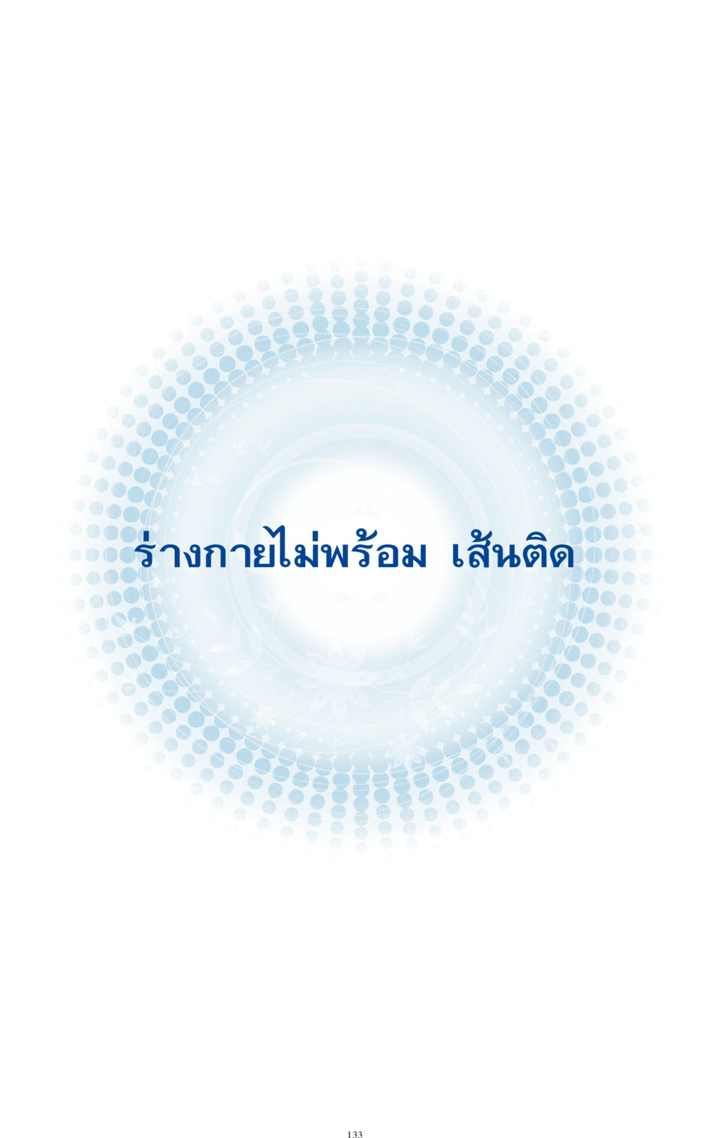 null ทำง่าย...ทำได้ ทำได้...ได้ทำ หน้า 133