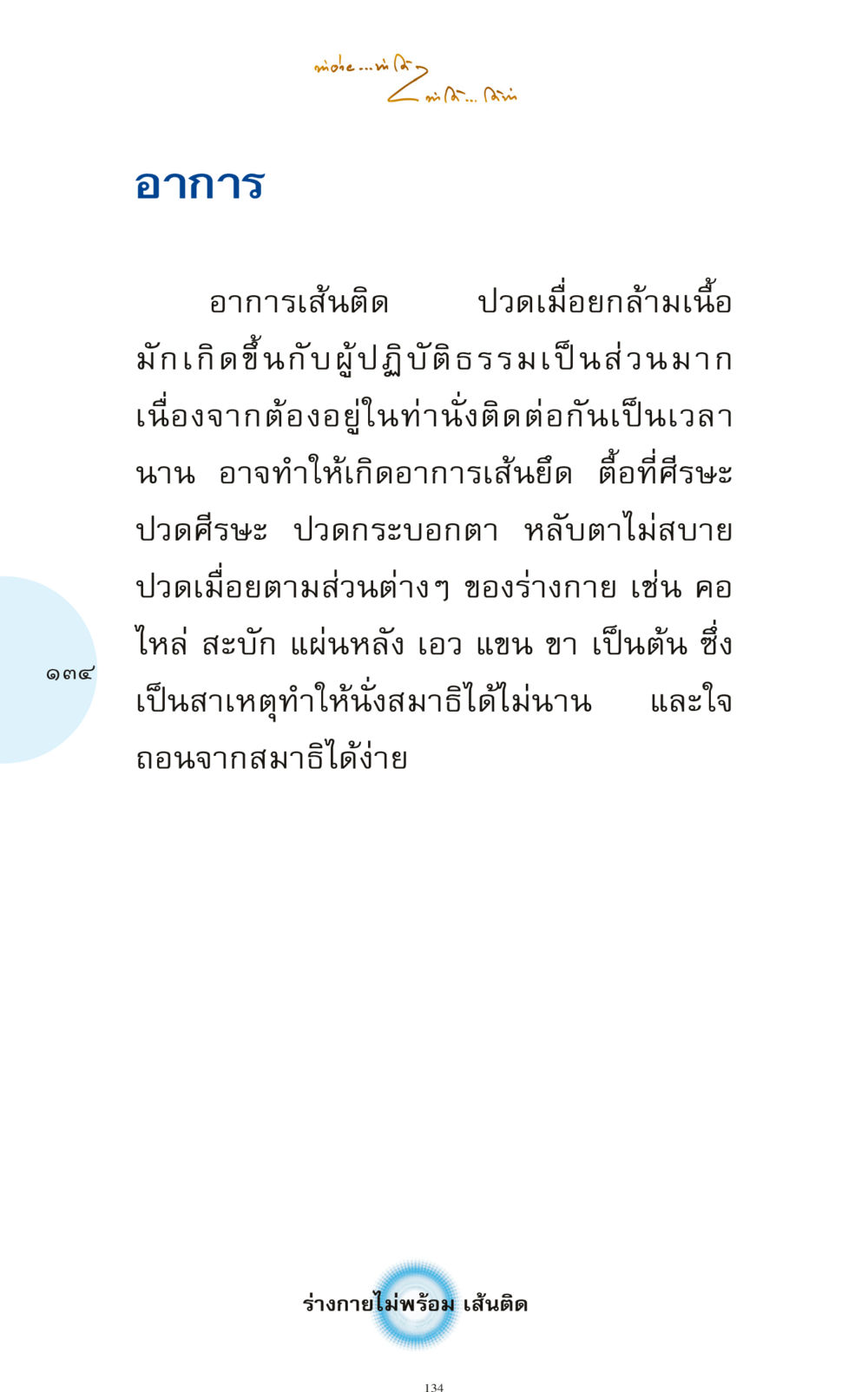 อาการเส้นติดและปวดเมื่อยกล้ามเนื้อในการปฏิบัติธรรม ทำง่าย...ทำได้ ทำได้...ได้ทำ หน้า 134