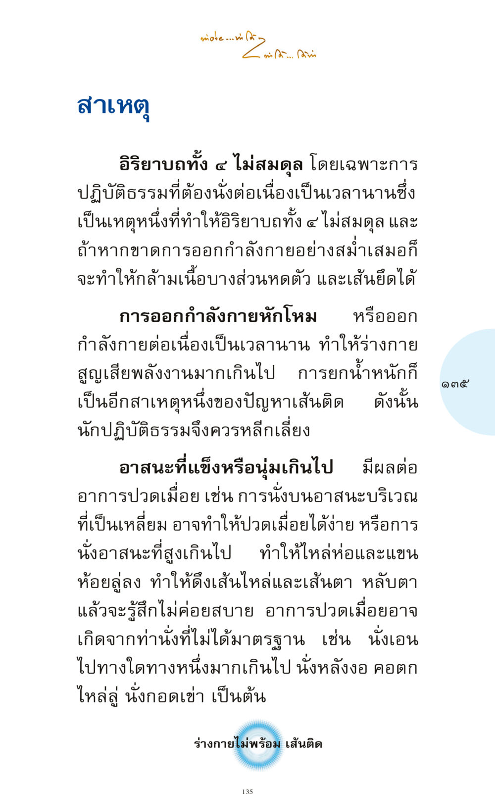 การฝึกสมาธิและปัญหาอิริยาบถ ทำง่าย...ทำได้ ทำได้...ได้ทำ หน้า 135
