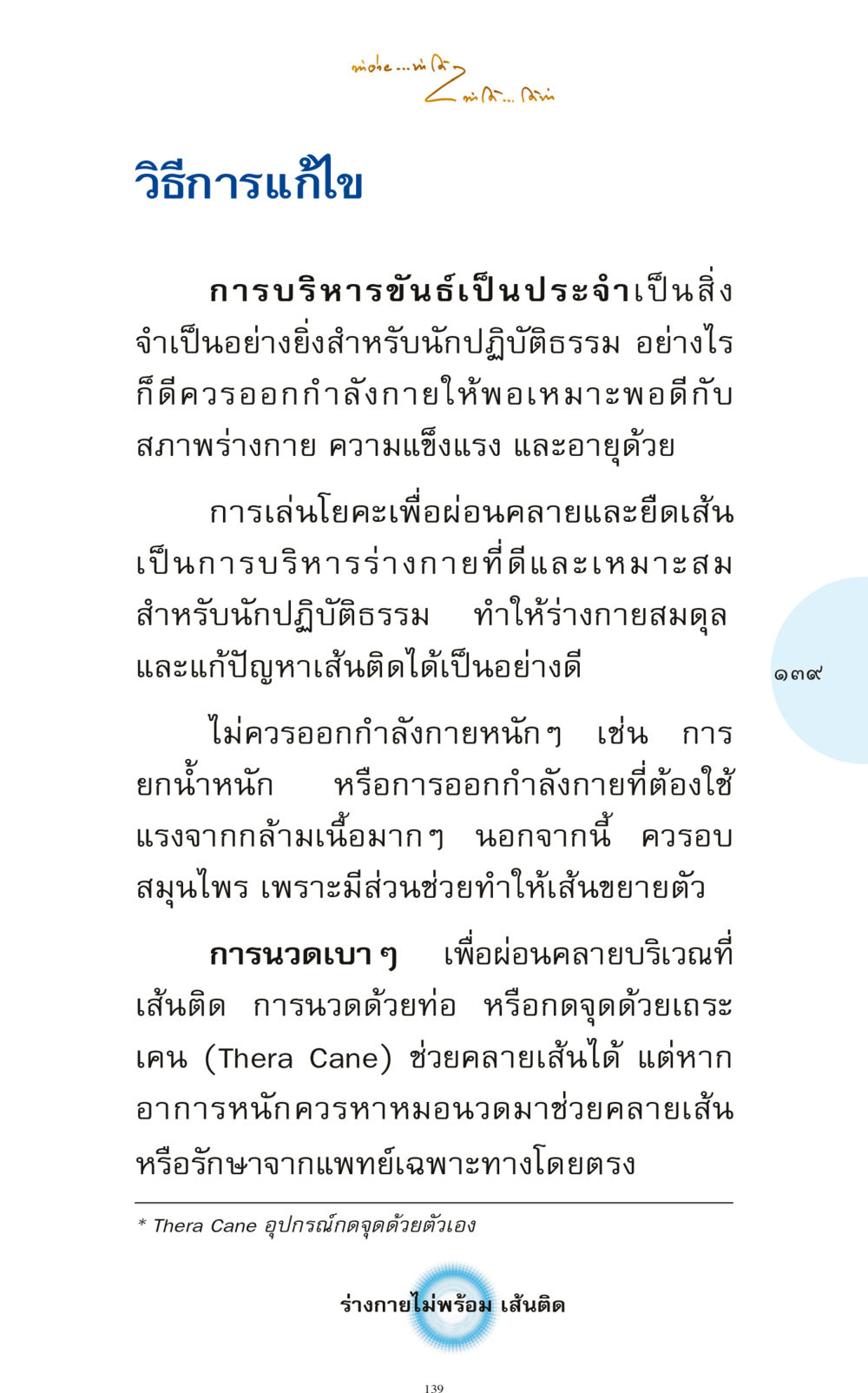 วิธีการบริหารขันธ์อย่างถูกต้อง ทำง่าย...ทำได้ ทำได้...ได้ทำ หน้า 139