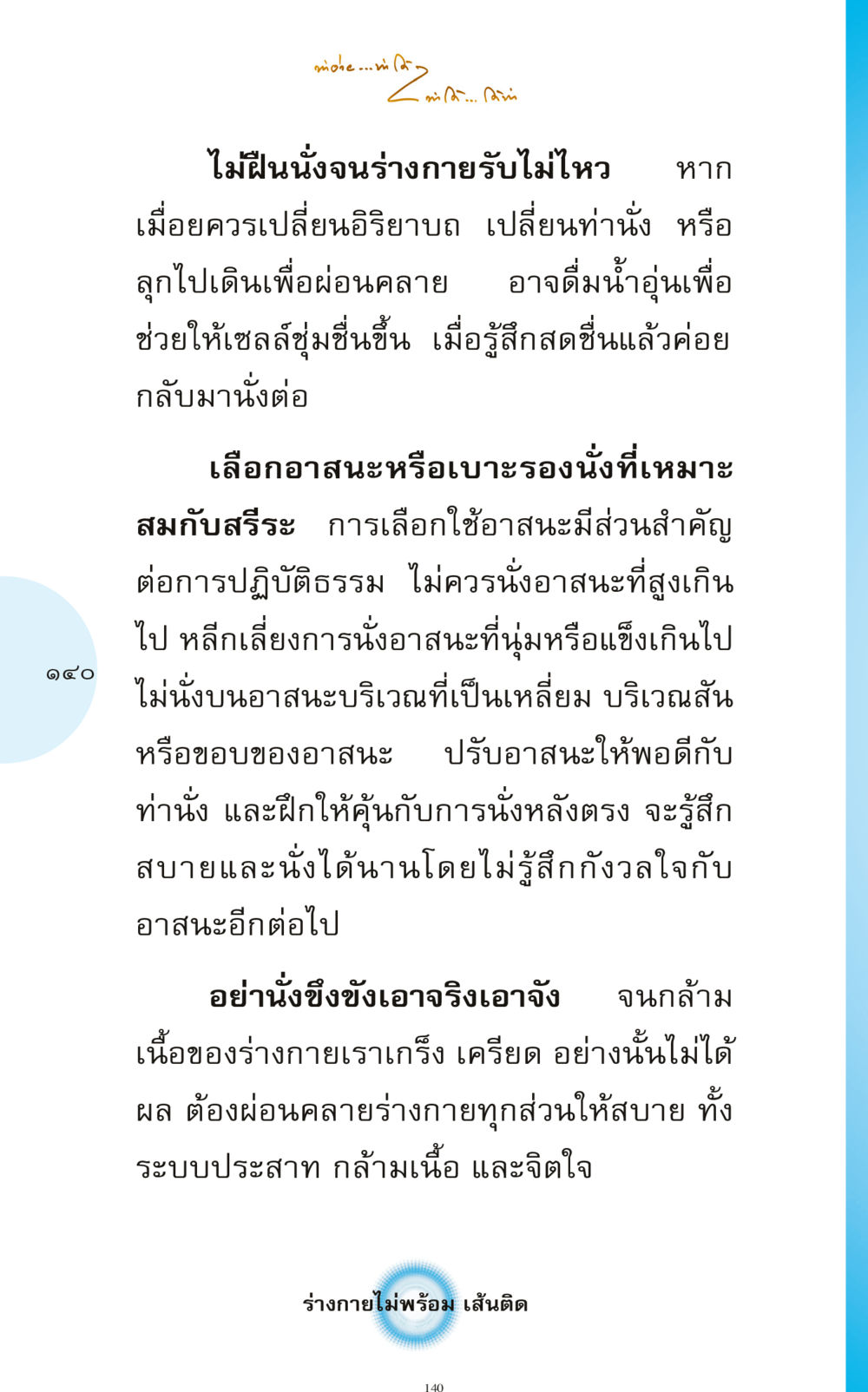 การนั่งสมาธิอย่างถูกวิธี ทำง่าย...ทำได้ ทำได้...ได้ทำ หน้า 140