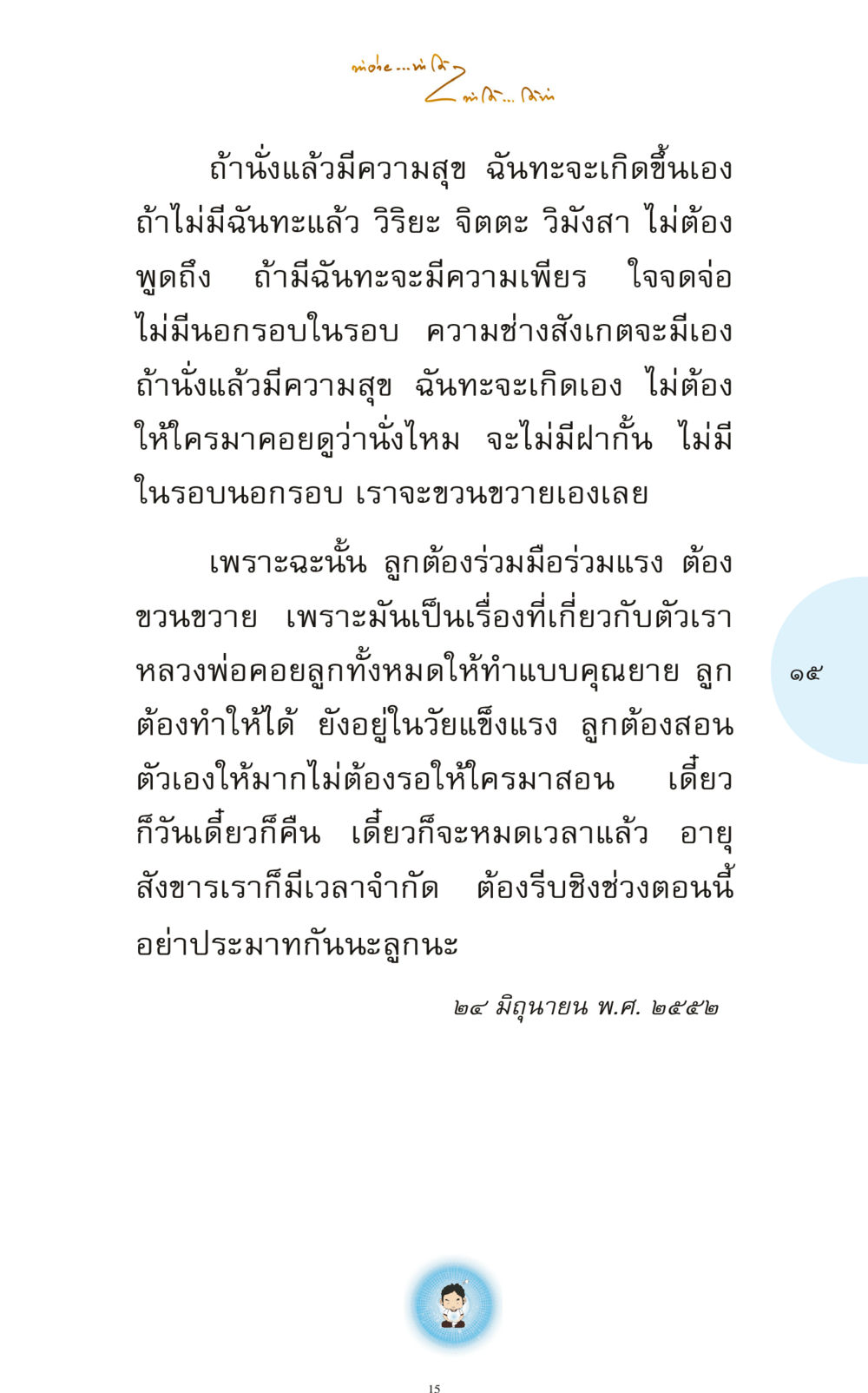 การสร้างความสุขผ่านการนั่งสมาธิ ทำง่าย...ทำได้ ทำได้...ได้ทำ หน้า 15