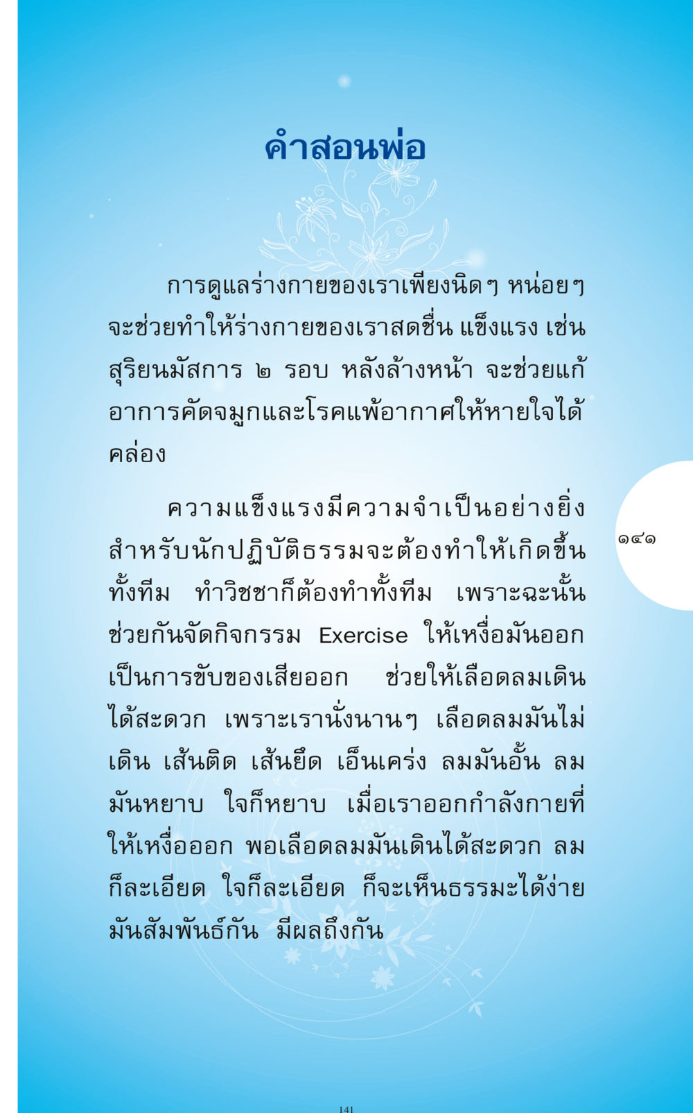 คำสอนในการดูแลร่างกายและจิตใจ ทำง่าย...ทำได้ ทำได้...ได้ทำ หน้า 141