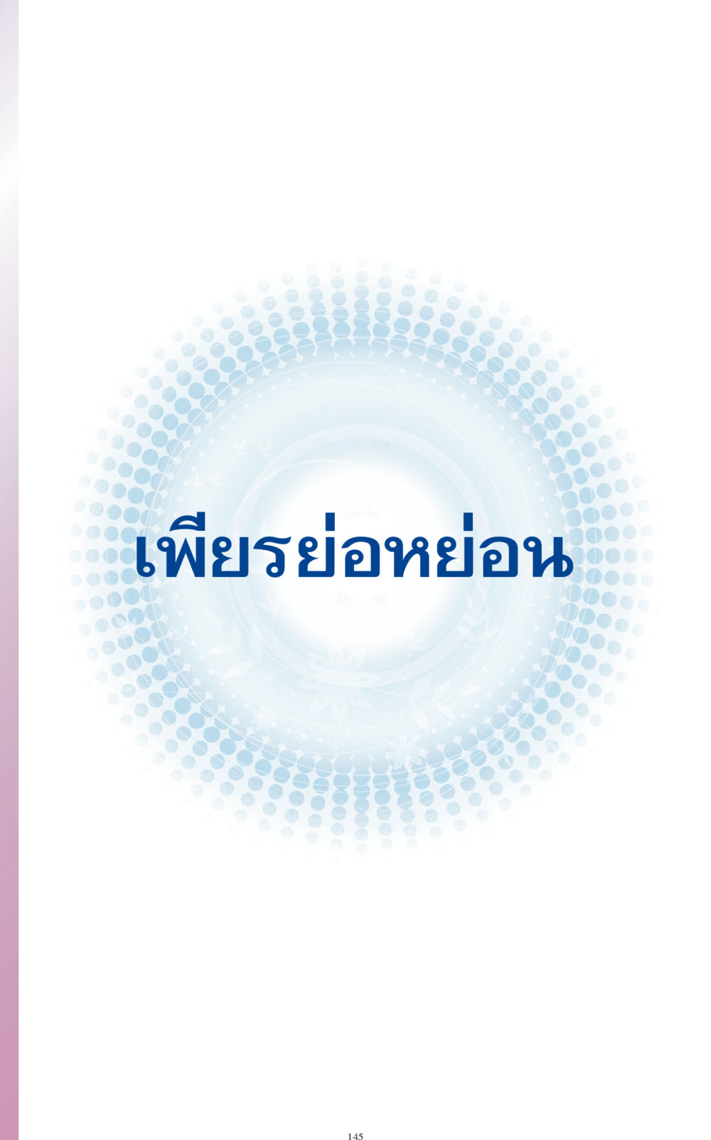 null ทำง่าย...ทำได้ ทำได้...ได้ทำ หน้า 145
