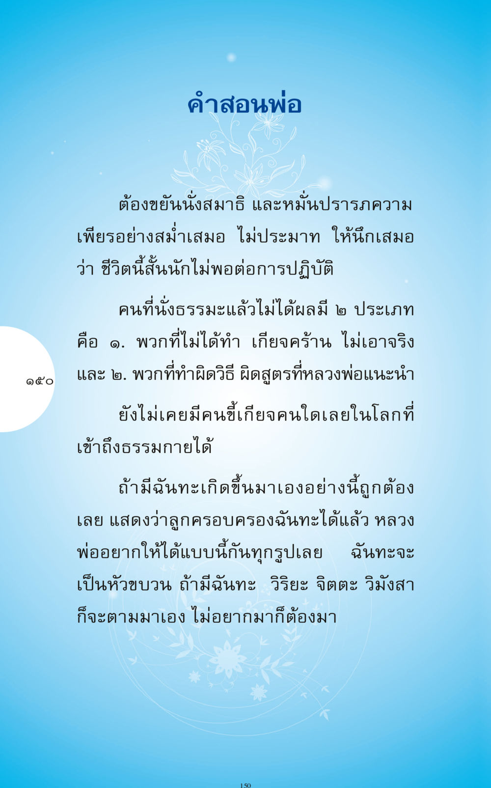 คำสอนพ่อเกี่ยวกับการนั่งสมาธิ ทำง่าย...ทำได้ ทำได้...ได้ทำ หน้า 150