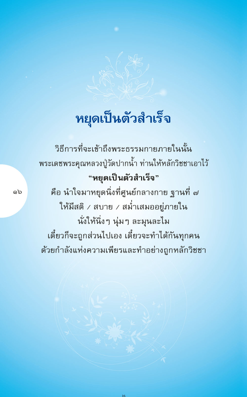 หยุดเป็นตัวสำเร็จ ทำง่าย...ทำได้ ทำได้...ได้ทำ หน้า 16