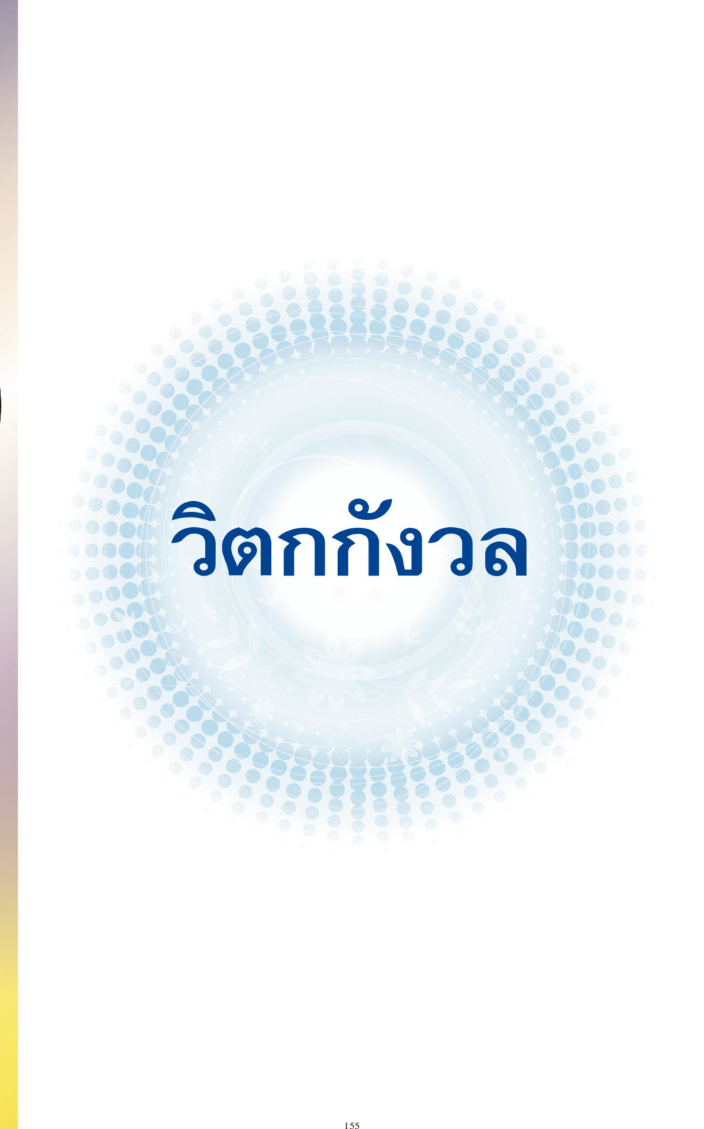 null ทำง่าย...ทำได้ ทำได้...ได้ทำ หน้า 155