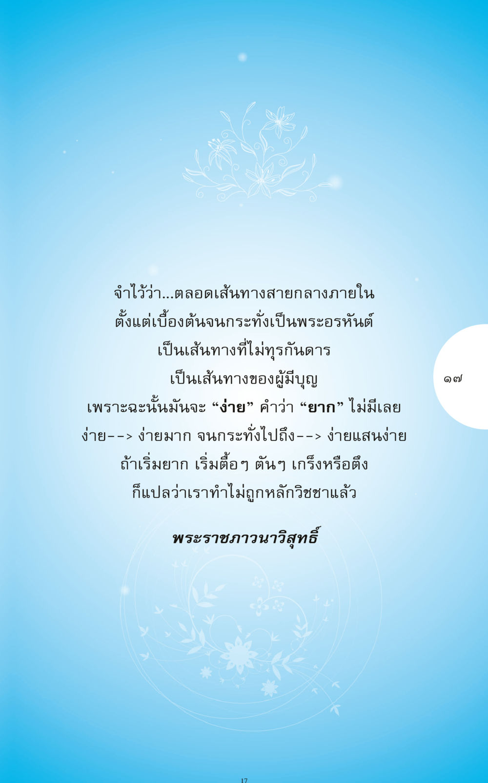 เส้นทางสายกลางสู่พระอรหันต์ ทำง่าย...ทำได้ ทำได้...ได้ทำ หน้า 17