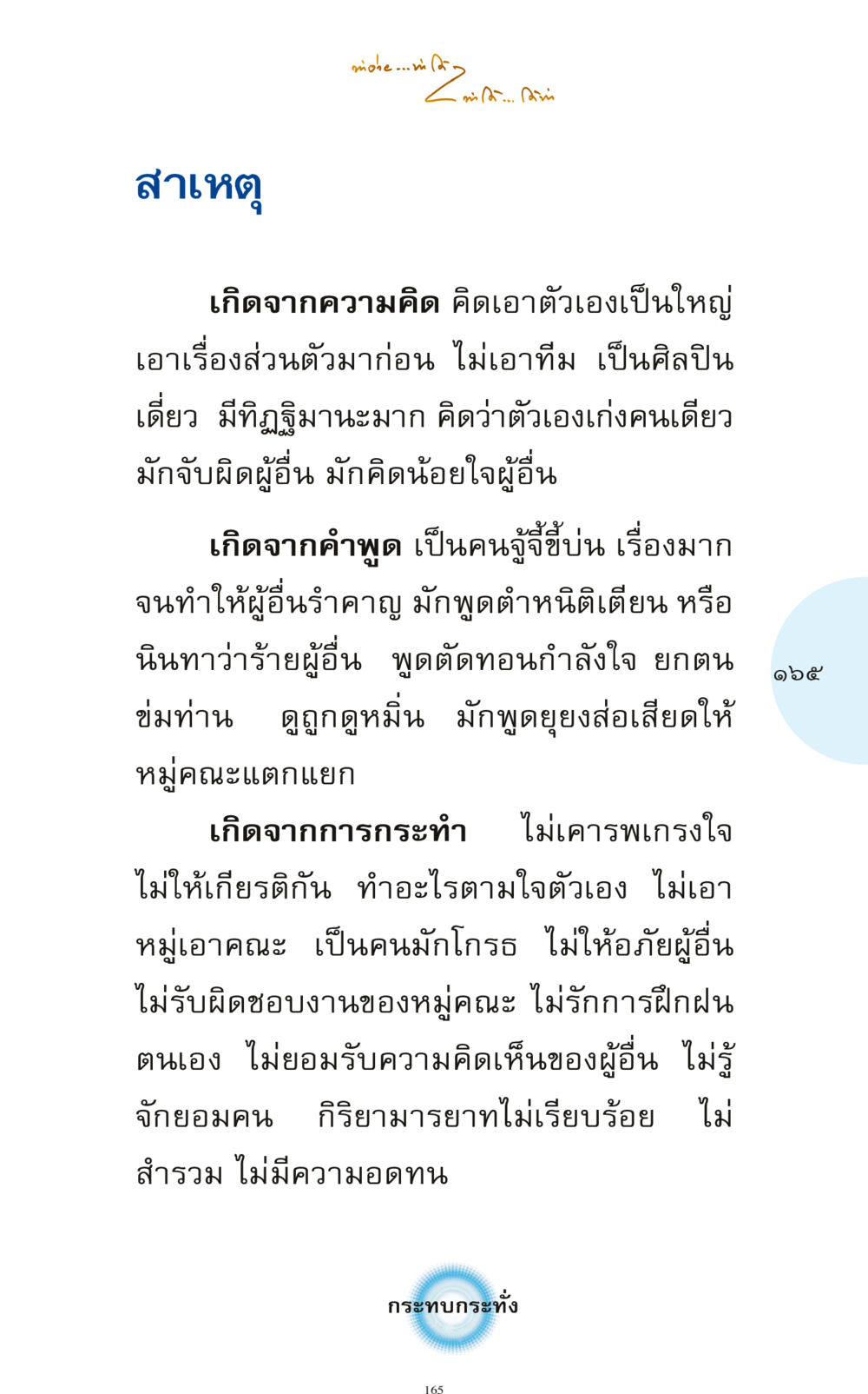 ปัญหาจากความคิดที่เห็นแก่ตัว ทำง่าย...ทำได้ ทำได้...ได้ทำ หน้า 165