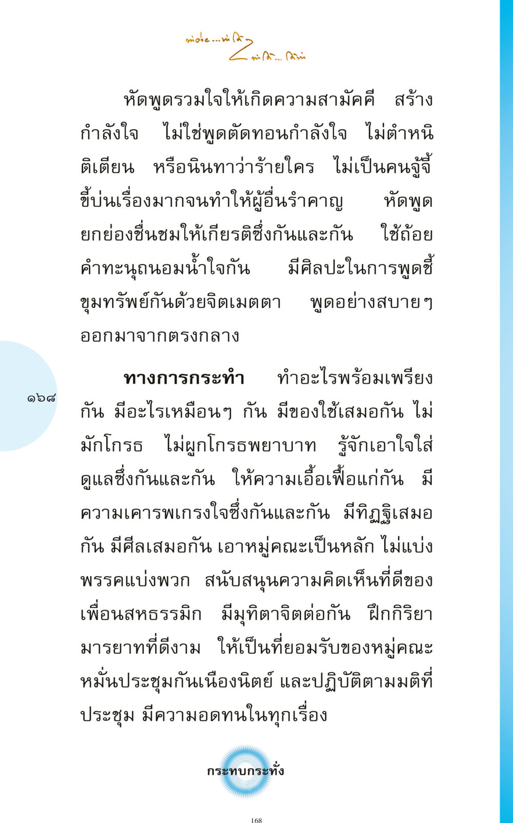 การสร้างความสามัคคีและกำลังใจในสังคม ทำง่าย...ทำได้ ทำได้...ได้ทำ หน้า 168