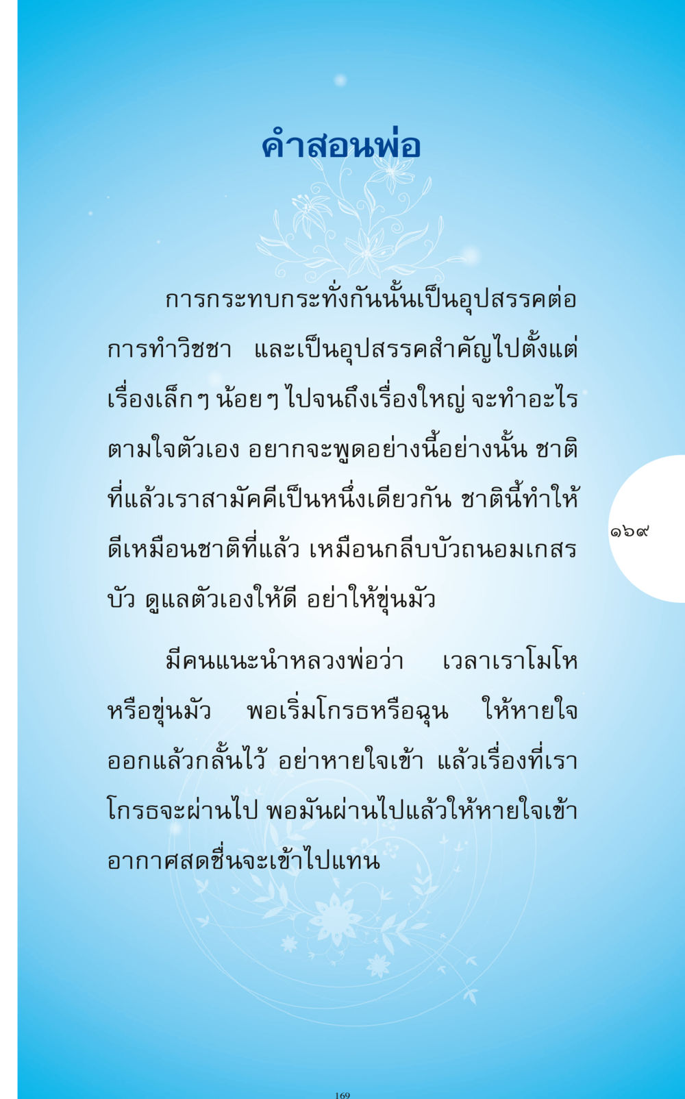 คําสอนพ่อเกี่ยวกับการจัดการอารมณ์ ทำง่าย...ทำได้ ทำได้...ได้ทำ หน้า 169