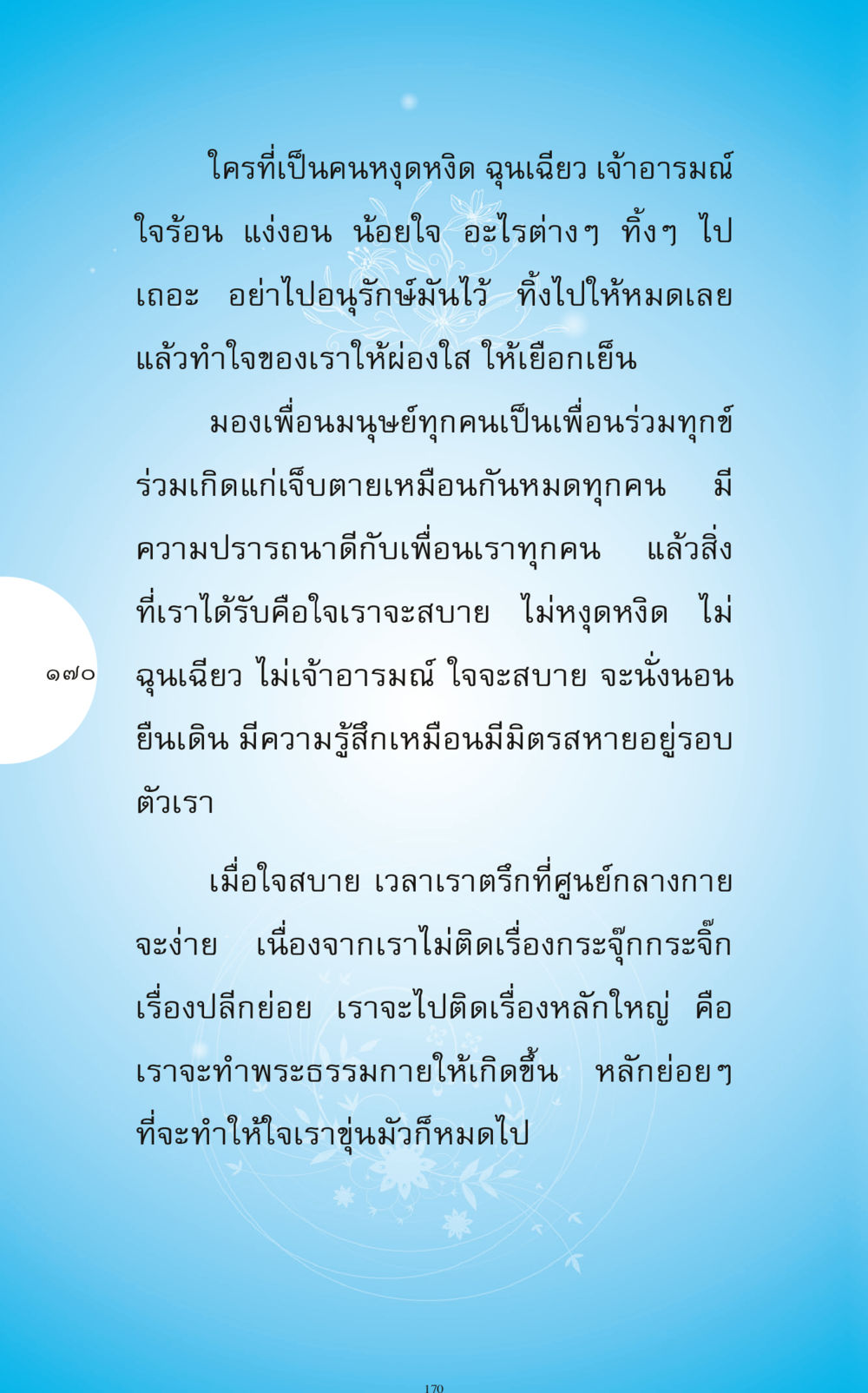 การสร้างใจที่ผ่องใสและสงบ ทำง่าย...ทำได้ ทำได้...ได้ทำ หน้า 170