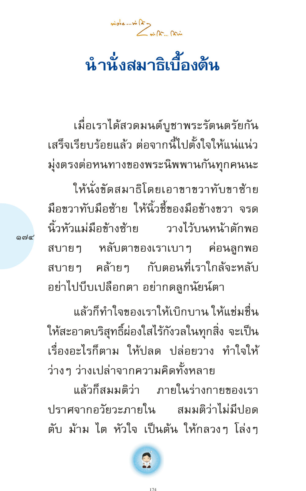 การนำนั่งสมาธิเบื้องต้น ทำง่าย...ทำได้ ทำได้...ได้ทำ หน้า 174