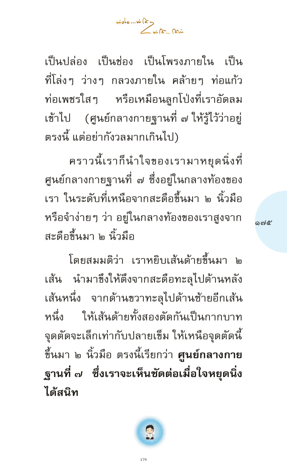การระบุศูนย์กลางกายฐานที่ ๗ ทำง่าย...ทำได้ ทำได้...ได้ทำ หน้า 175