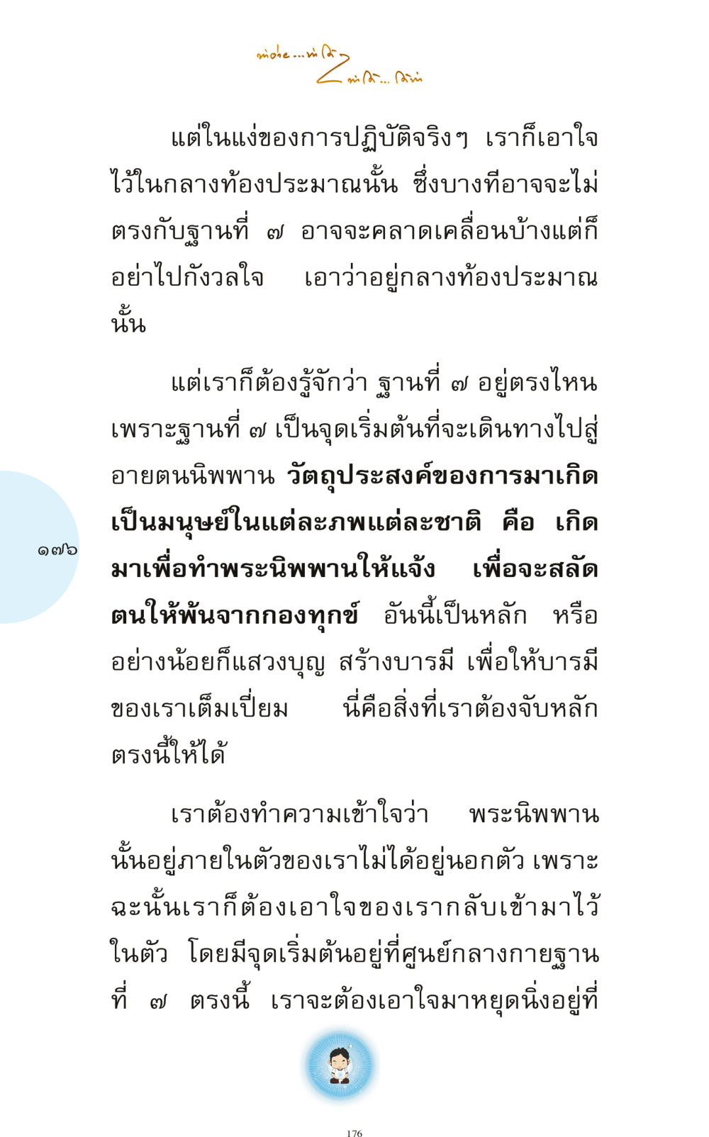 การค้นหาสติในฐานที่ 7 ทำง่าย...ทำได้ ทำได้...ได้ทำ หน้า 176