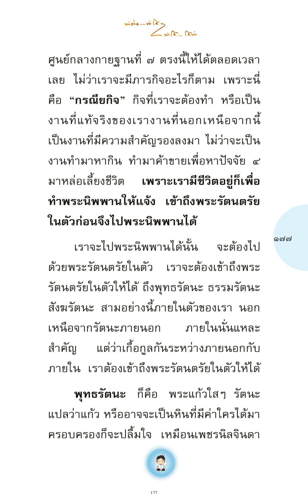 การเข้าถึงพระรัตนตรัยในตัว ทำง่าย...ทำได้ ทำได้...ได้ทำ หน้า 177
