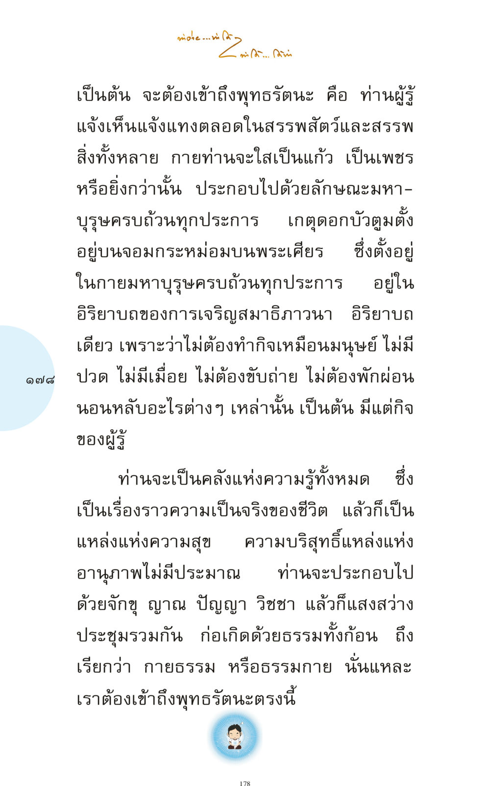 การเข้าถึงพุทธรัตนะ ทำง่าย...ทำได้ ทำได้...ได้ทำ หน้า 178