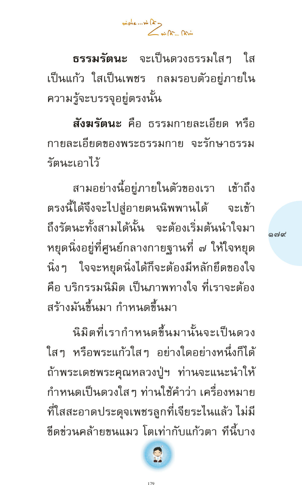 การเข้าถึงรัตนะทั้งสาม ทำง่าย...ทำได้ ทำได้...ได้ทำ หน้า 179