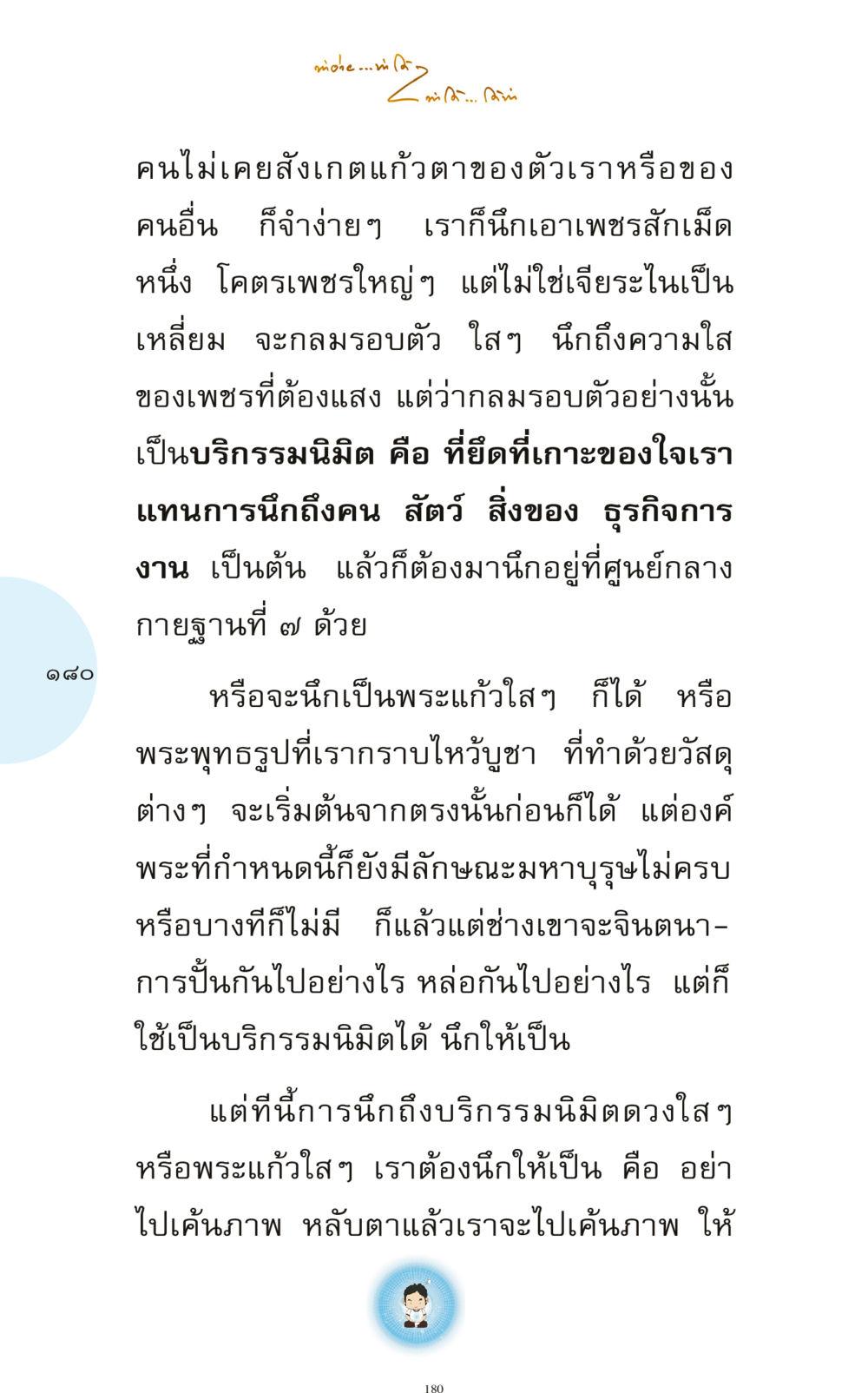 การนึกถึงบริกรรมนิมิต ทำง่าย...ทำได้ ทำได้...ได้ทำ หน้า 180