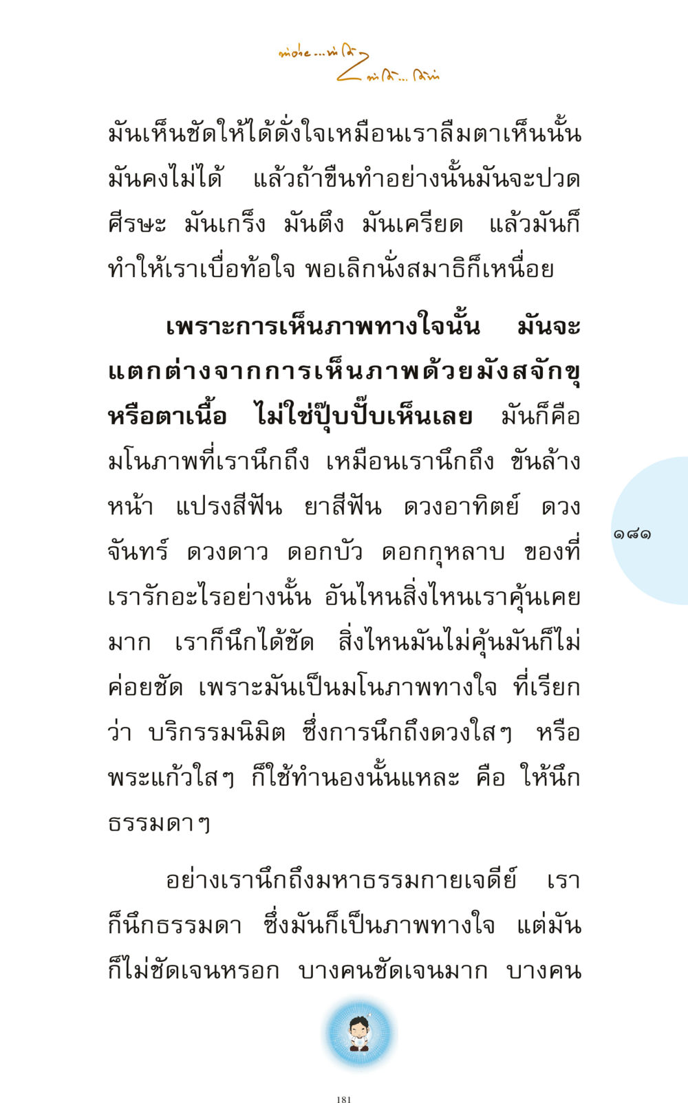 การมองเห็นภาพทางใจ ทำง่าย...ทำได้ ทำได้...ได้ทำ หน้า 181