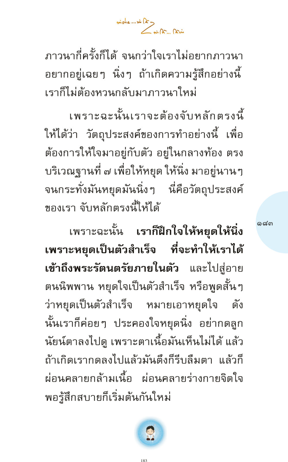 การภาวนาและการหยุดใจ ทำง่าย...ทำได้ ทำได้...ได้ทำ หน้า 183