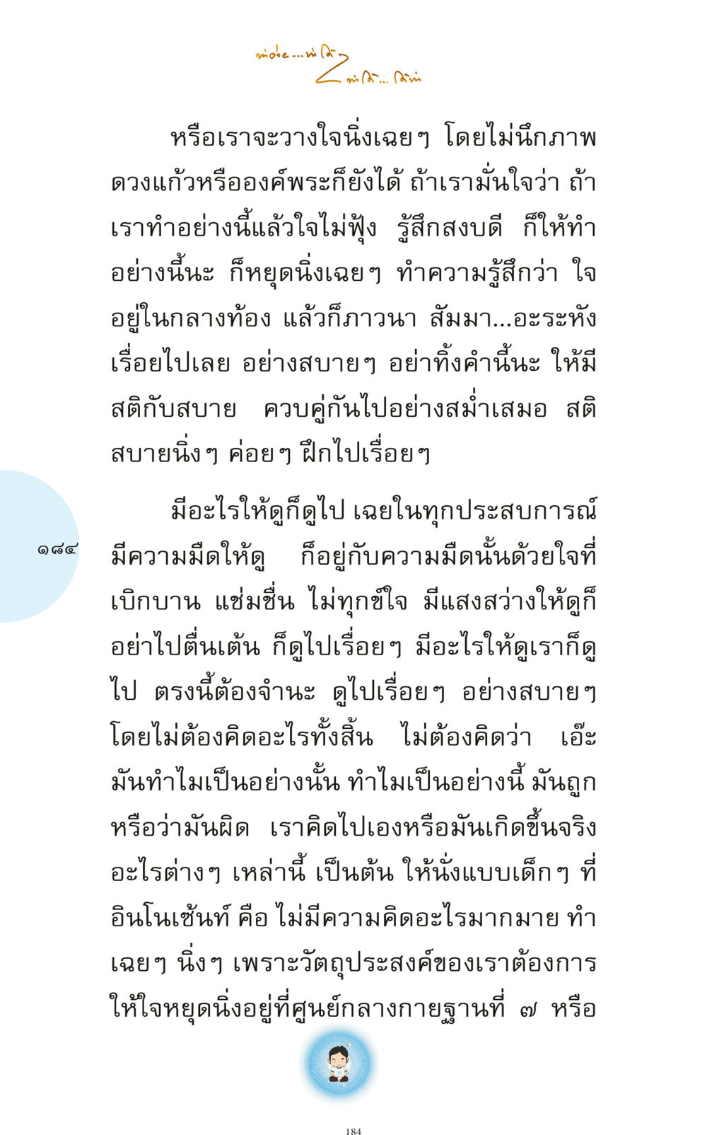 การภาวนาเพื่อความสงบใจ ทำง่าย...ทำได้ ทำได้...ได้ทำ หน้า 184